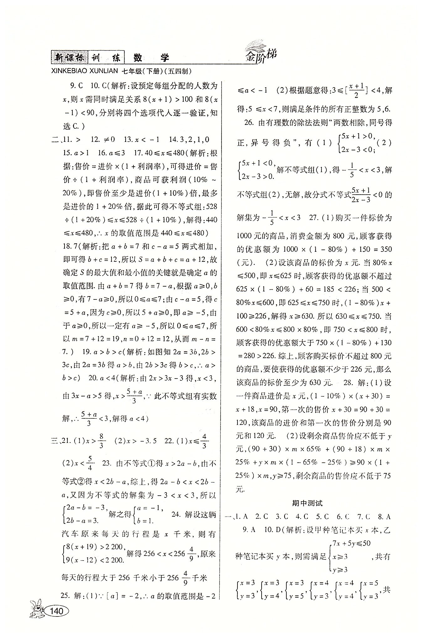 金階梯課課練單元側(cè)七年級下數(shù)學(xué)吉林大學(xué)出版社 第一部分-第二部分 [10]