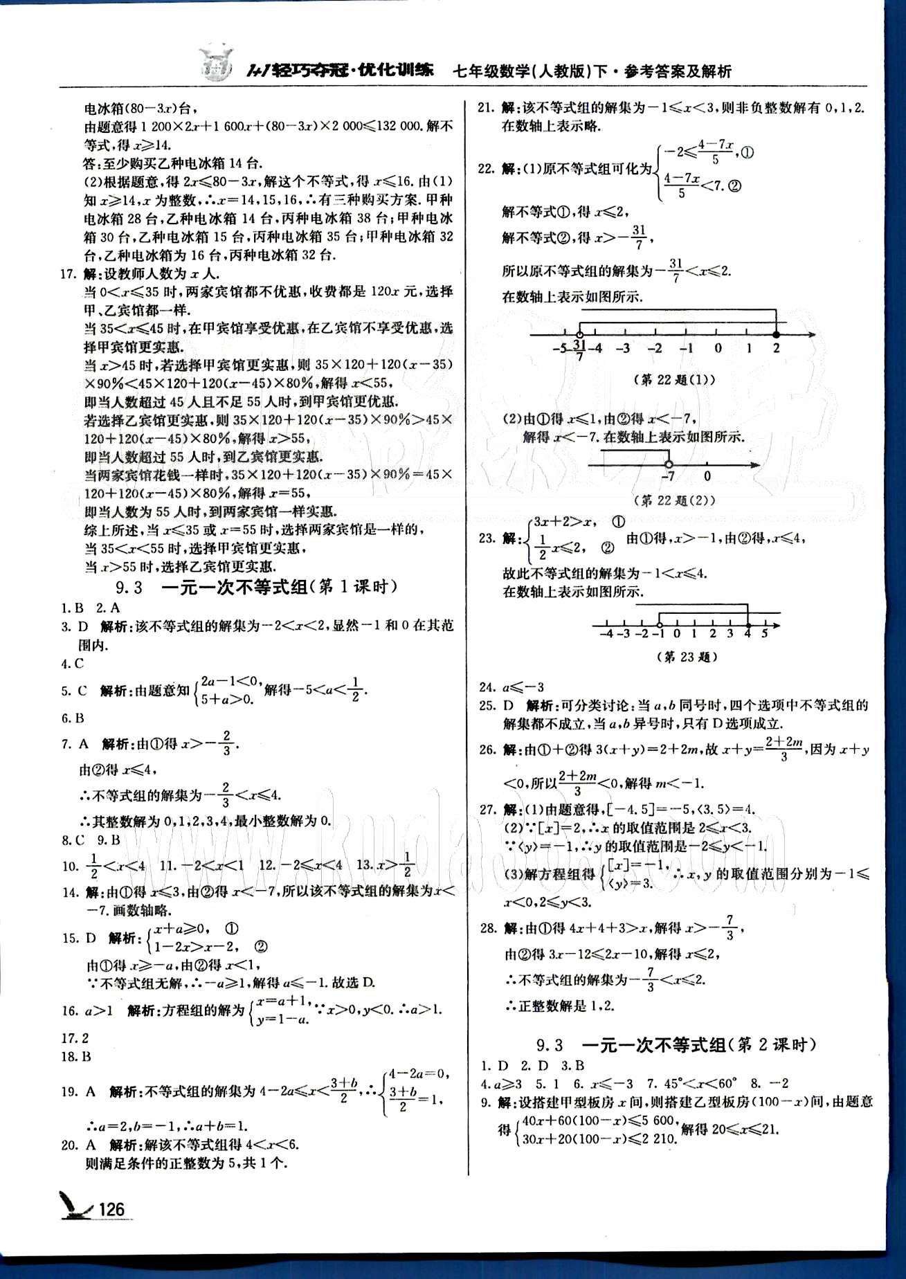 1+1轻巧夺冠七年级下数学北京教育出版社 第九章-第十章 [3]