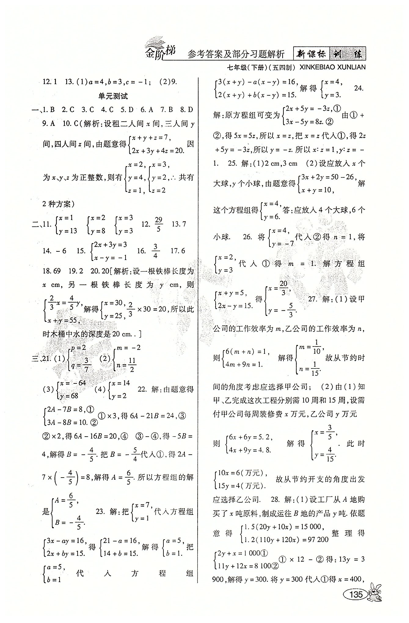 金階梯課課練單元側(cè)七年級下數(shù)學(xué)吉林大學(xué)出版社 第一部分-第二部分 [5]