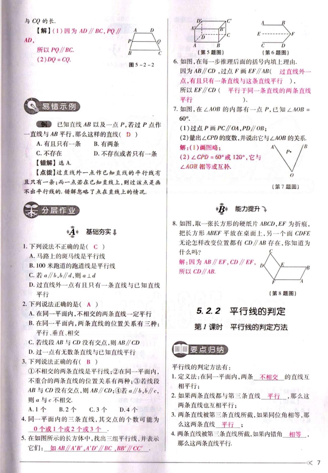 一课一练创新练习七年级下数学江西人民出版社 第五章  相交线与平行线 [7]