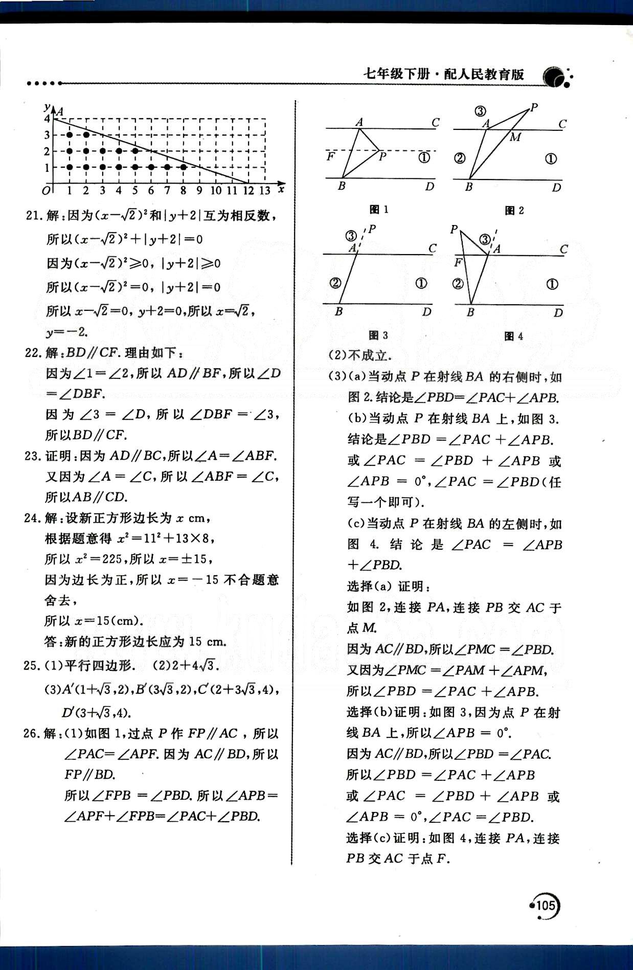 新课堂同步训练七年级下数学北京教育出版社 第七章　平面直角坐标系 [4]