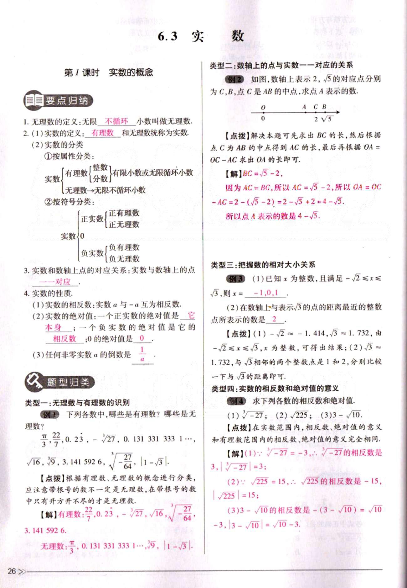 一课一练创新练习七年级下数学江西人民出版社 第六章　实数 [7]