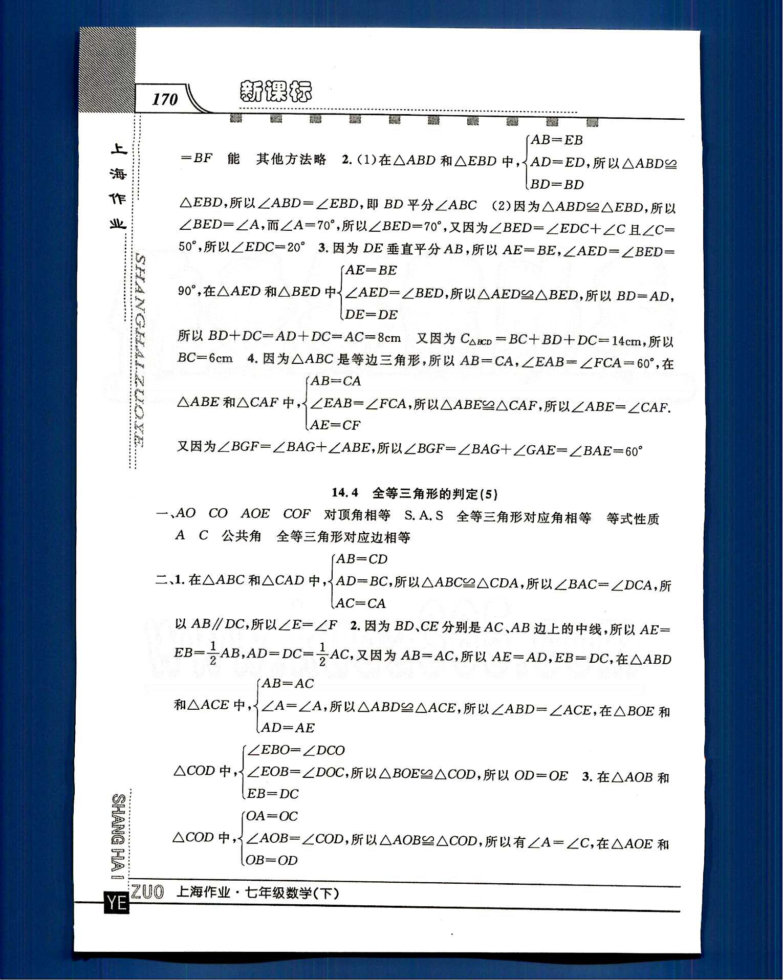 20145 鐘書金牌 上海作業(yè)七年級下數(shù)學上海大學出版社 第十四章-第十五章 [6]