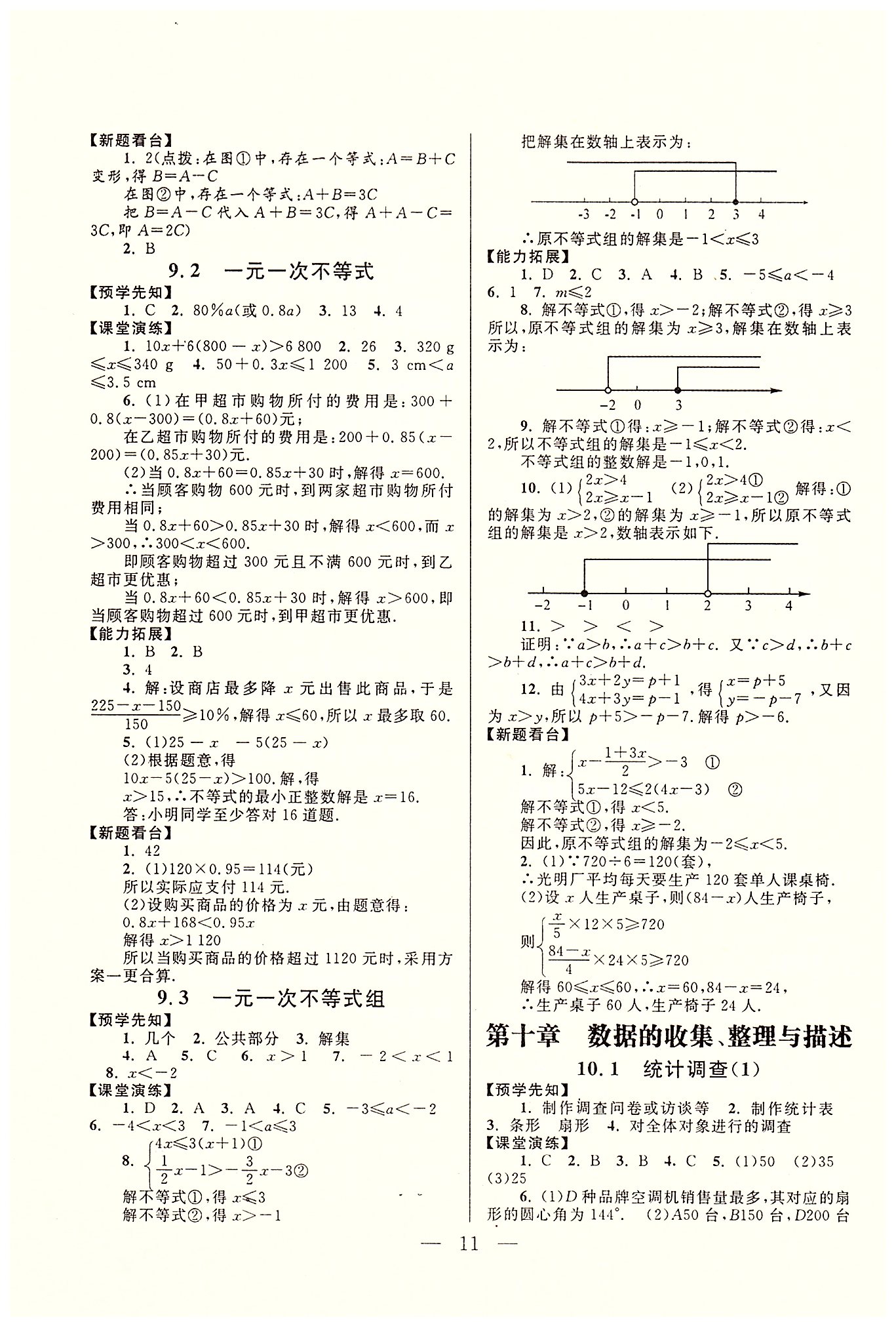 啟東黃岡作業(yè)本七年級(jí)下數(shù)學(xué)吉林出版集團(tuán)有限責(zé)任公司 第五章-第十章 [11]