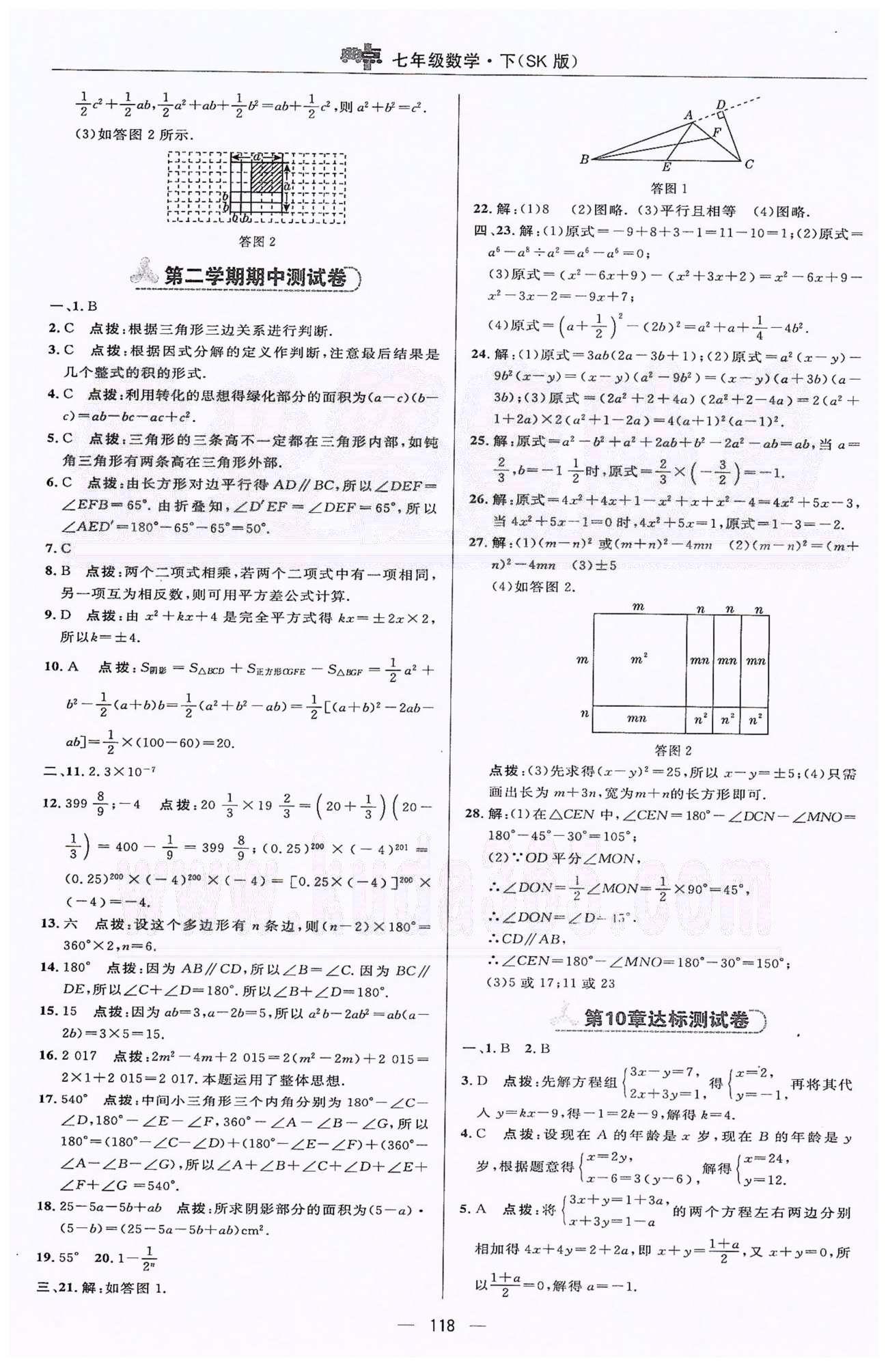 綜合應(yīng)用創(chuàng)新題典中點(diǎn)七年級(jí)下數(shù)學(xué)蘇科版龍門(mén)書(shū)局 7-12章 [4]