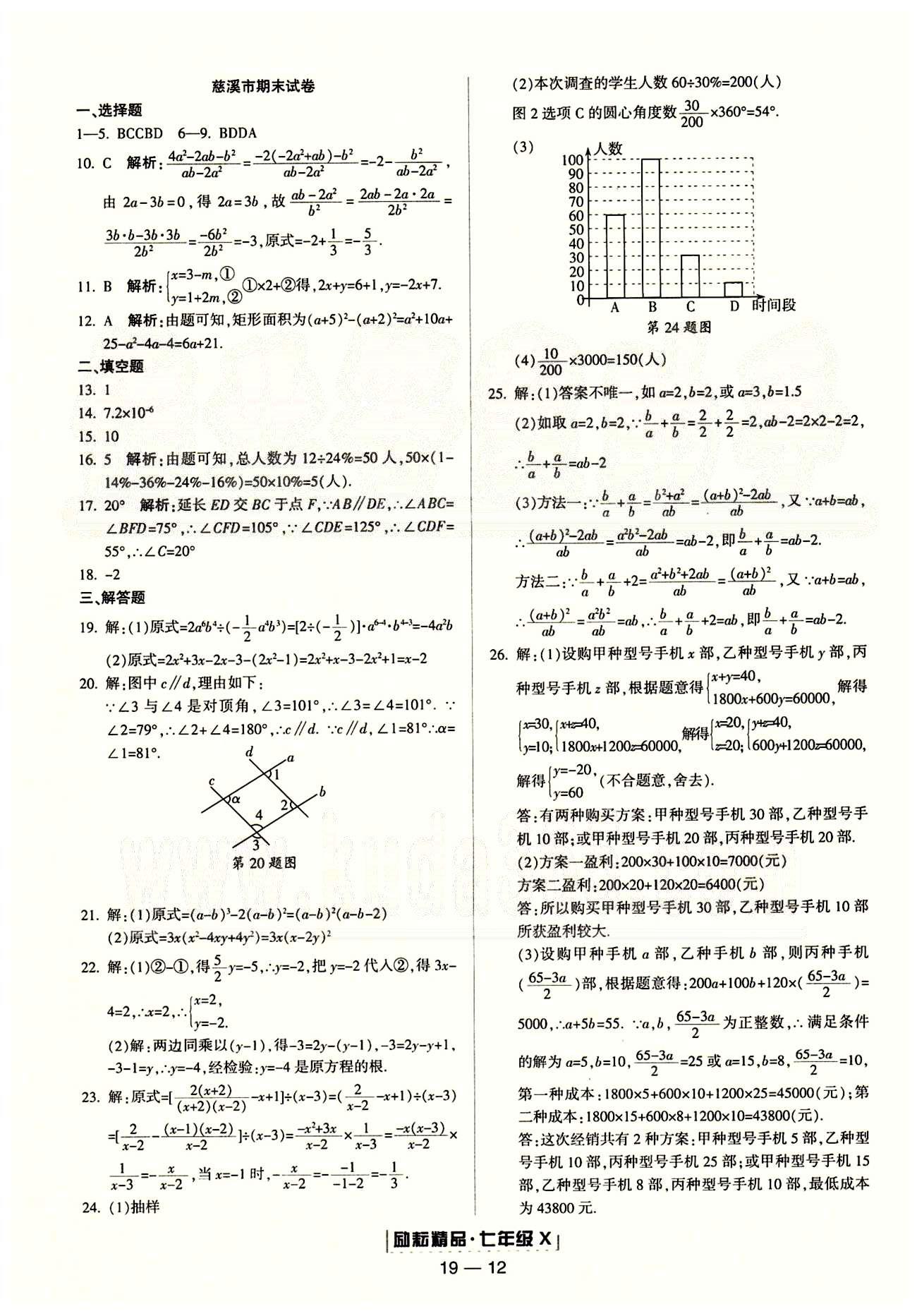 励耘书业浙江期末七年级下数学人教版 各地期末试卷 [7]