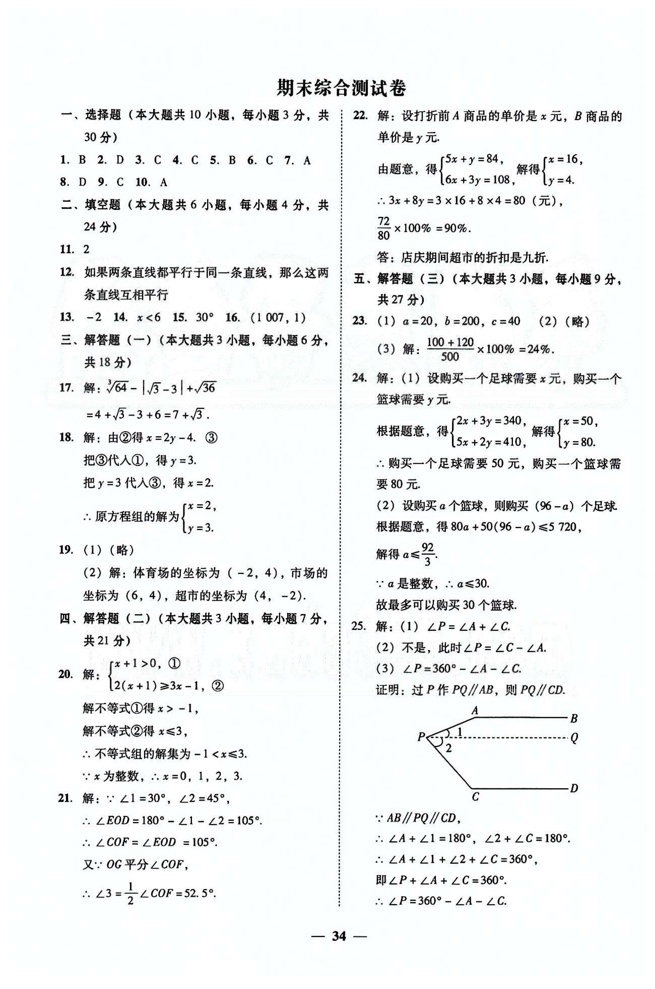 高效課堂100易百分百分導(dǎo)學(xué)七年級下數(shù)學(xué)南方出版?zhèn)髅?nbsp;測試卷 [6]