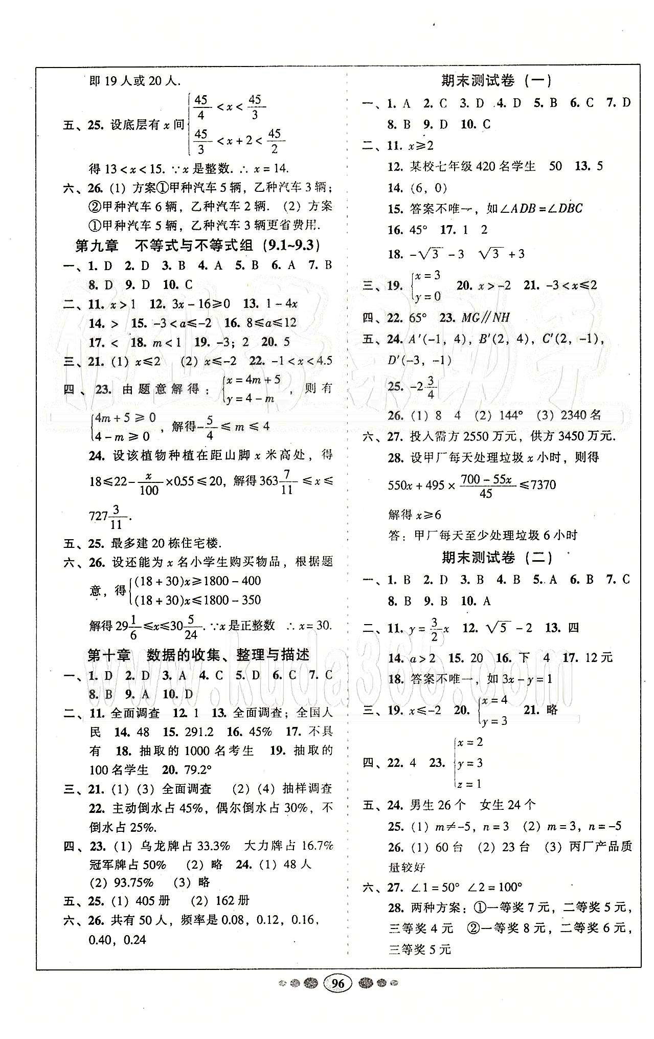 名校名题好帮手全程测控七年级下数学长江出版社 第五章-第十章 [4]