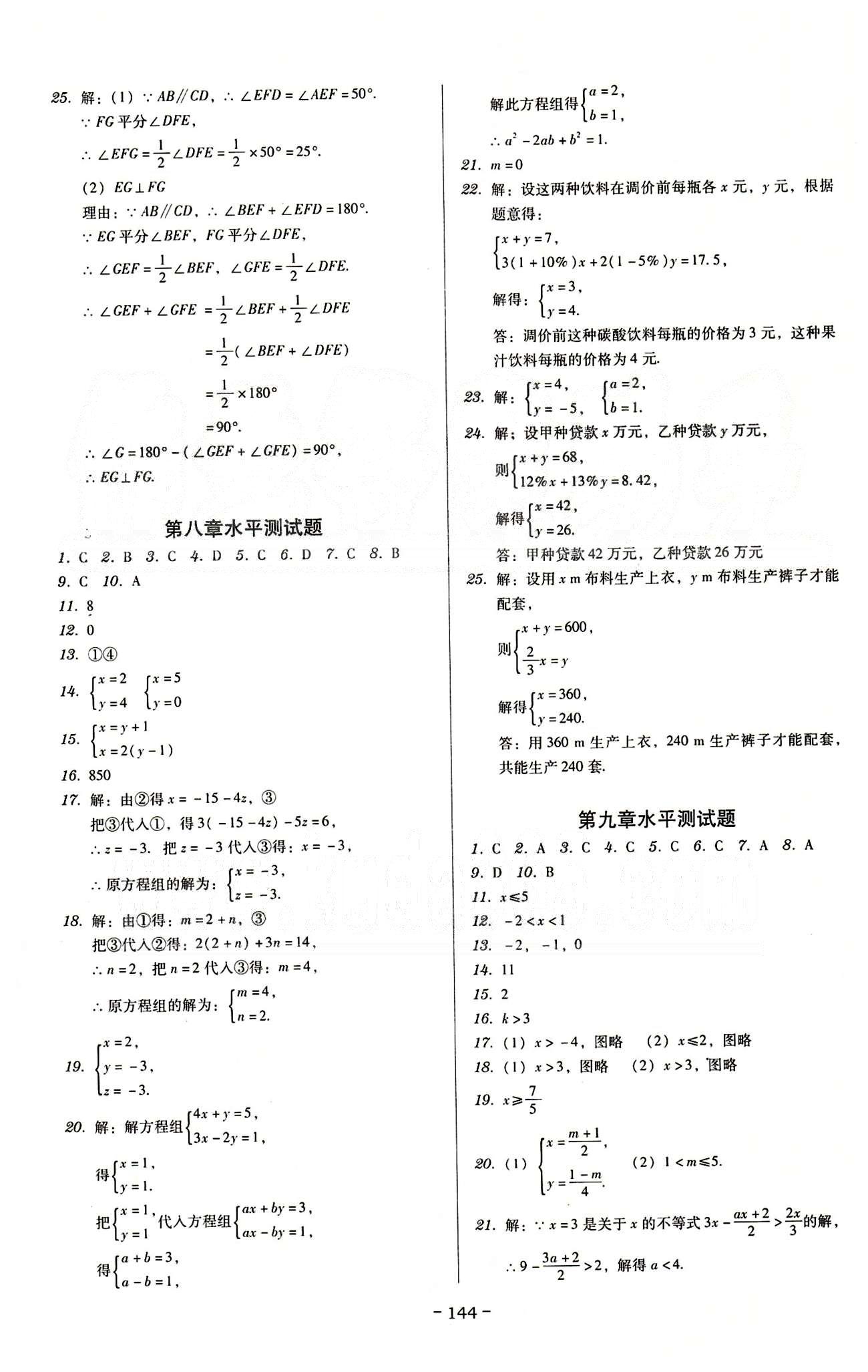 广东学导练七年级下数学新世纪出版社 活页测试卷 [4]