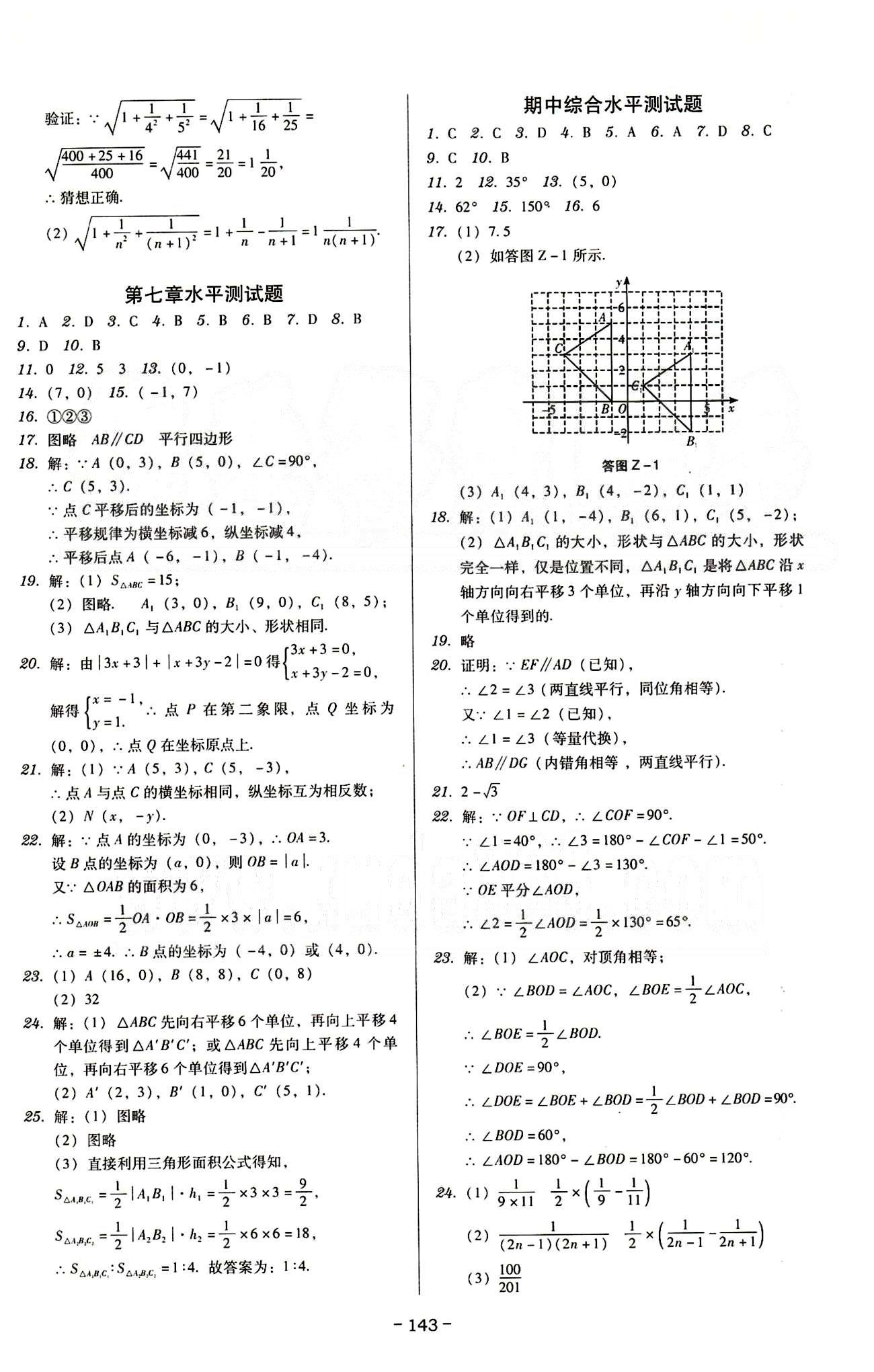 广东学导练七年级下数学新世纪出版社 活页测试卷 [3]