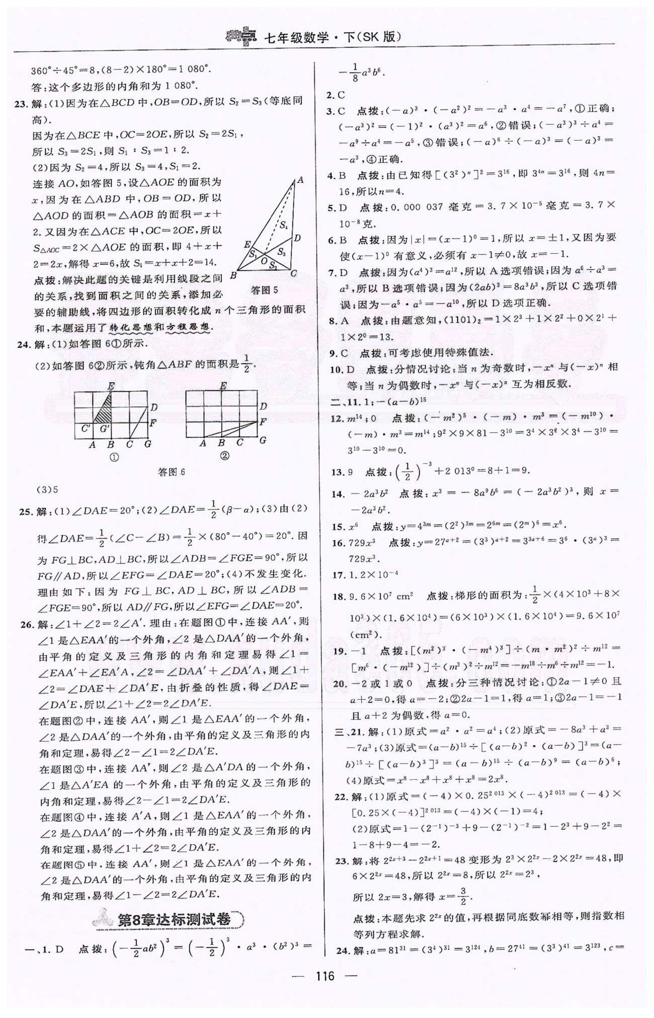 綜合應用創(chuàng)新題典中點七年級下數(shù)學蘇科版龍門書局 7-12章 [2]