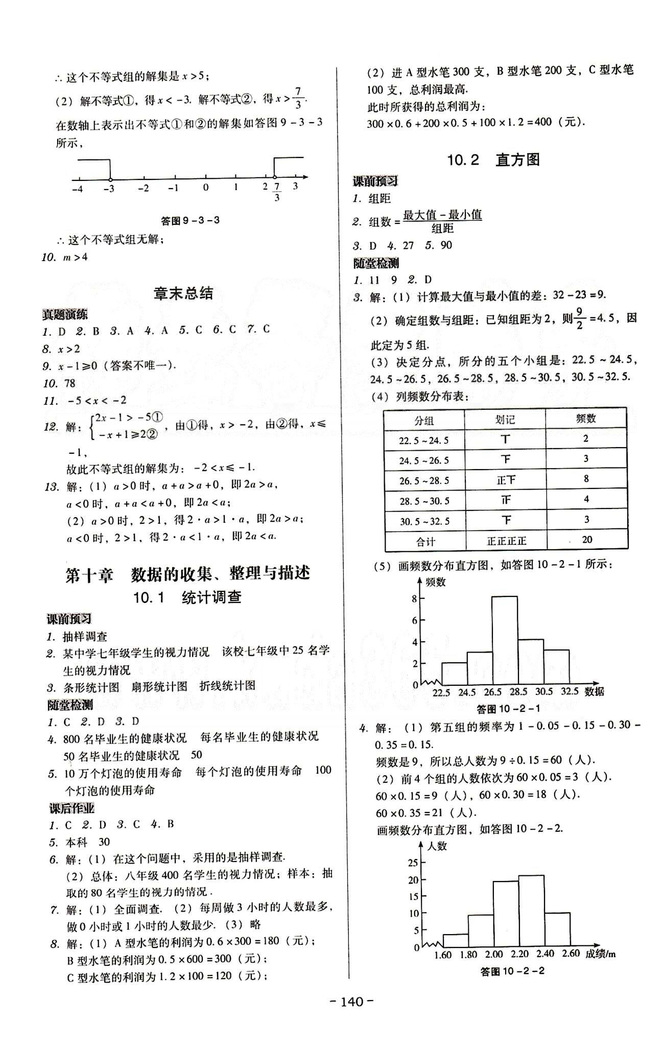 廣東學(xué)導(dǎo)練七年級(jí)下數(shù)學(xué)新世紀(jì)出版社 第五章-第十章 [10]