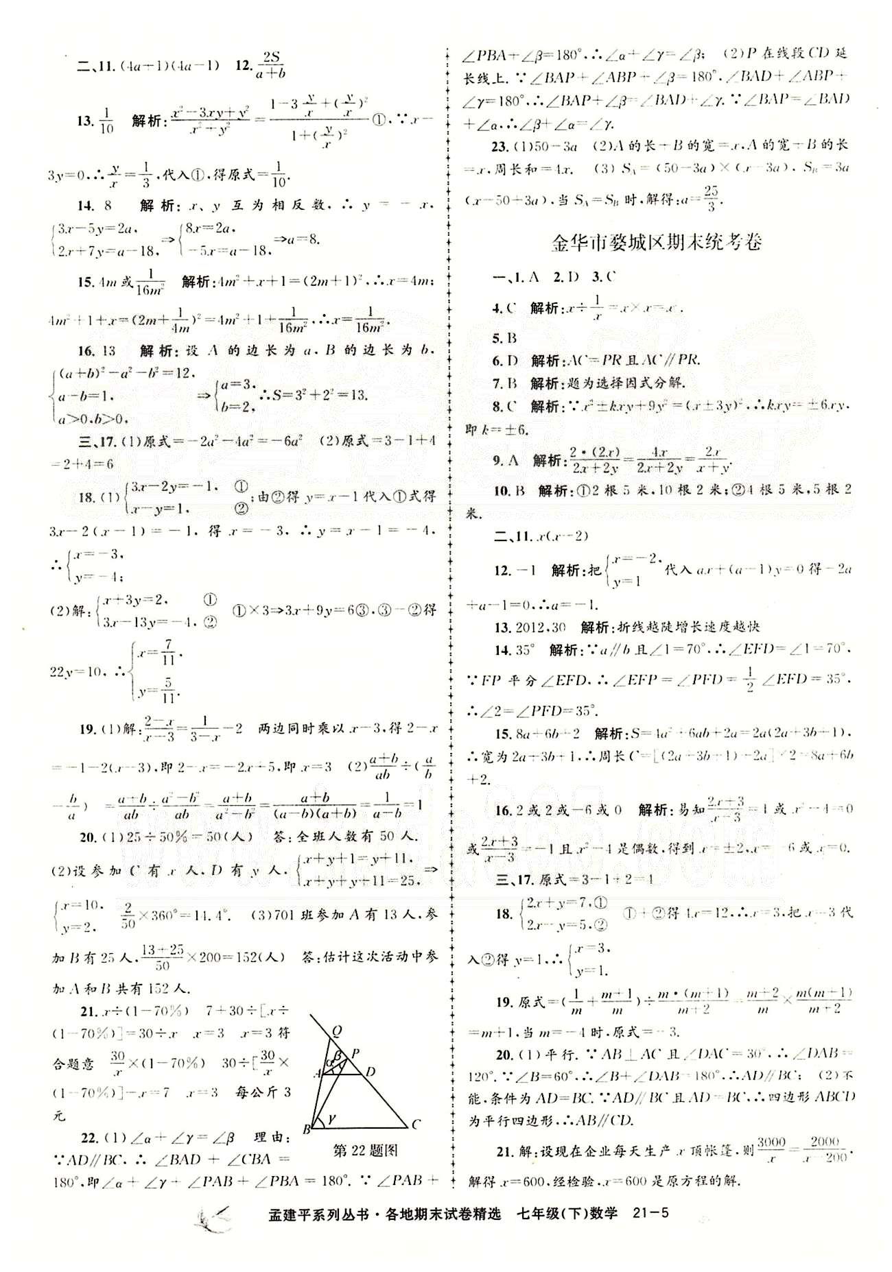 2014各地期末试卷精选七年级下数学北京教育出版社 期末统考卷 [5]