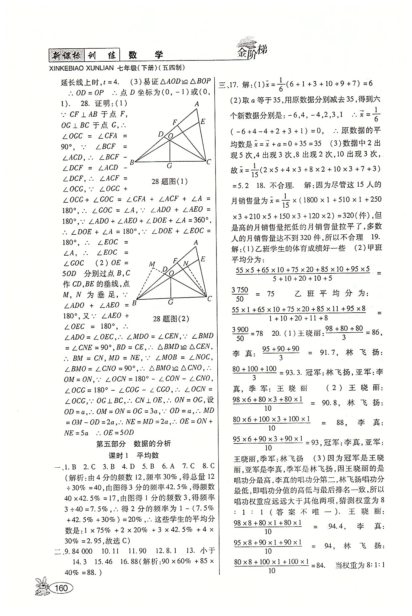 金階梯課課練單元側(cè)七年級下數(shù)學(xué)吉林大學(xué)出版社 第五部分-第六部分 [8]