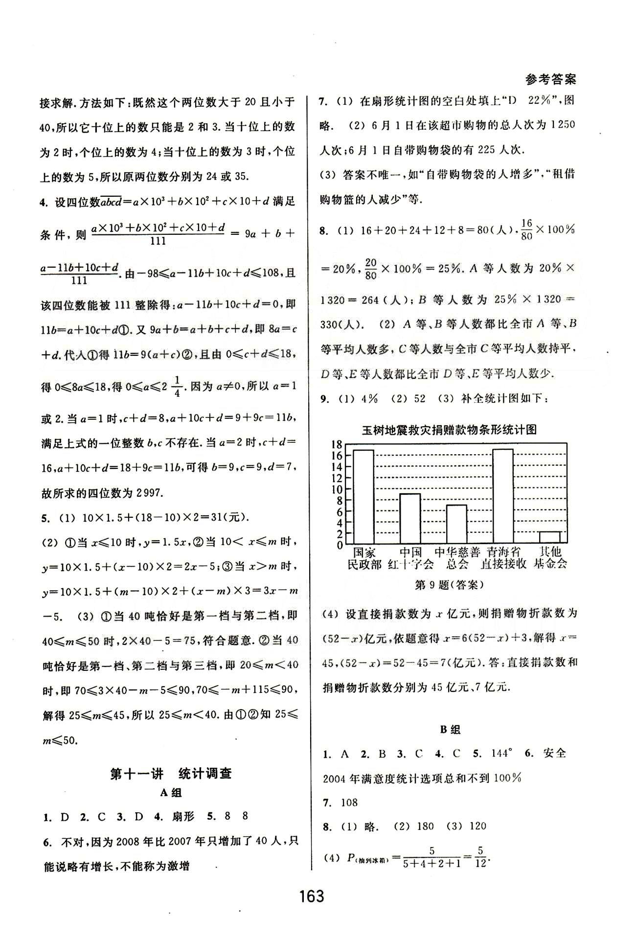 課本新編版尖子生培優(yōu)教材七年級(jí)下數(shù)學(xué)華東師范大學(xué)出版社 基礎(chǔ)鞏固篇 [11]