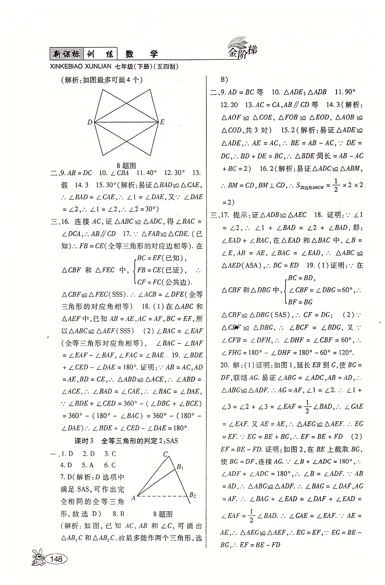 金阶梯课课练单元侧七年级下数学吉林大学出版社 第三部分-第四部分 [8]