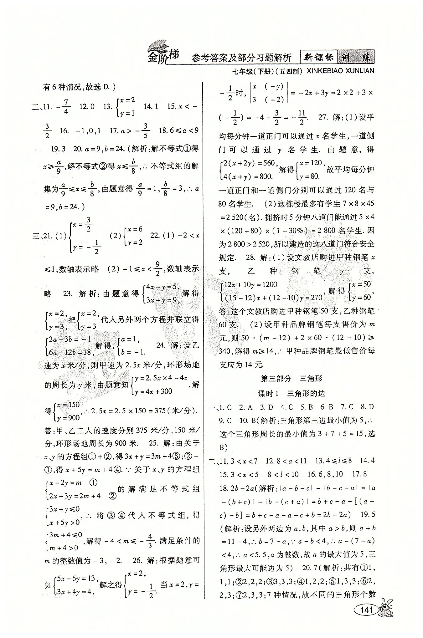 金阶梯课课练单元侧七年级下数学吉林大学出版社 第三部分-第四部分 [1]