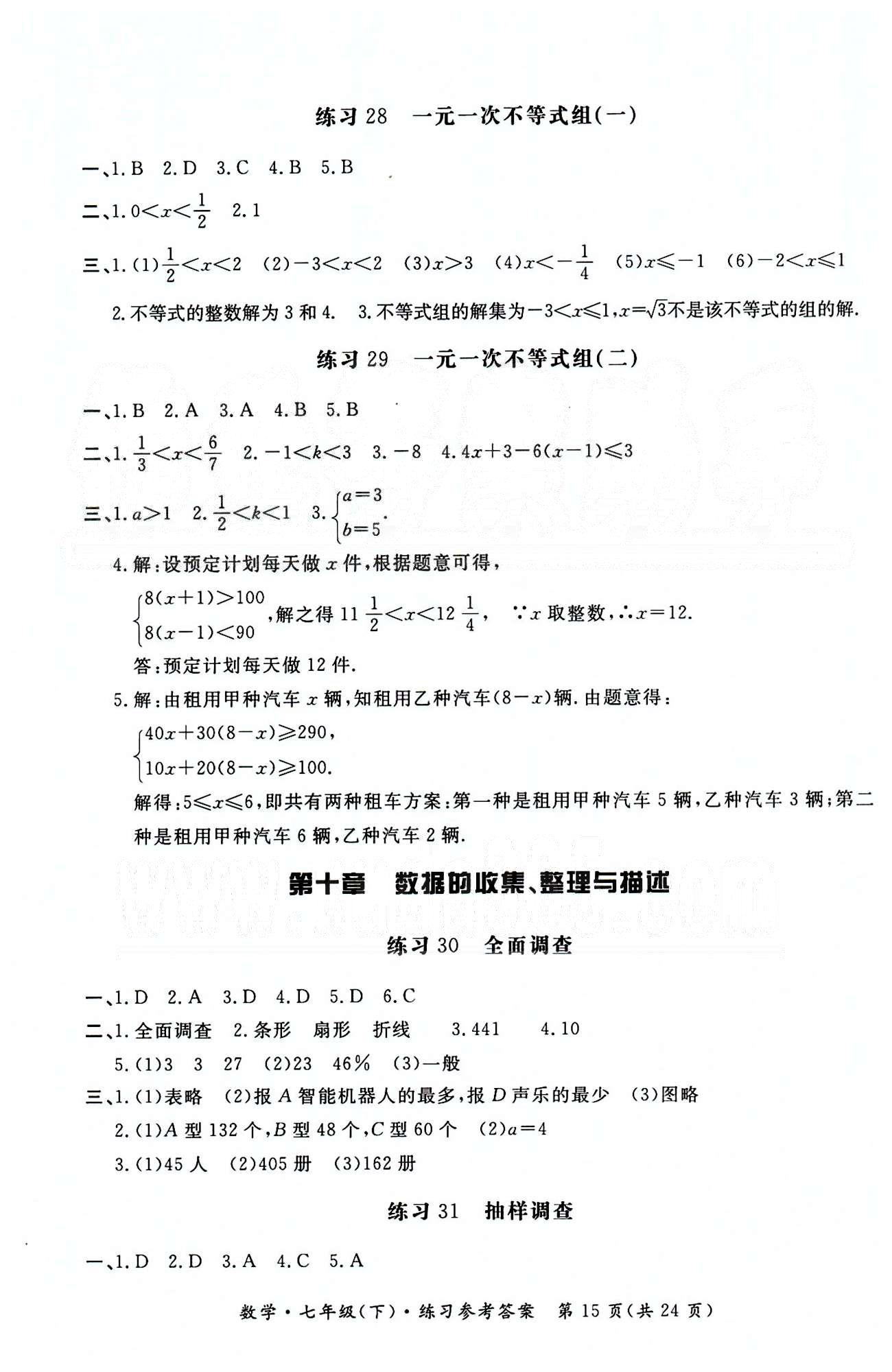 形成性练习与检测七年级下数学东方出版社 形成性练习与检测 [15]