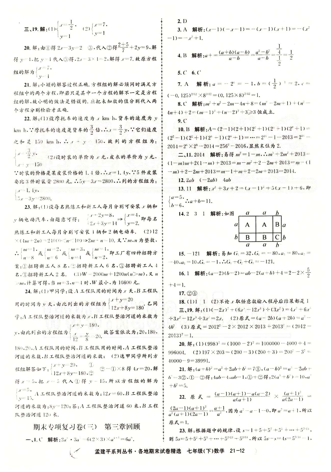 2014各地期末试卷精选七年级下数学北京教育出版社 专项复习卷 [3]