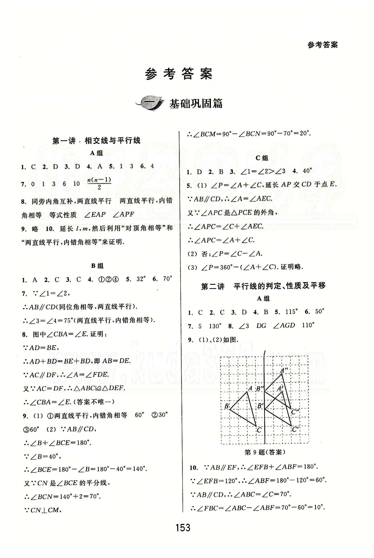 課本新編版尖子生培優(yōu)教材七年級下數(shù)學(xué)華東師范大學(xué)出版社 基礎(chǔ)鞏固篇 [1]