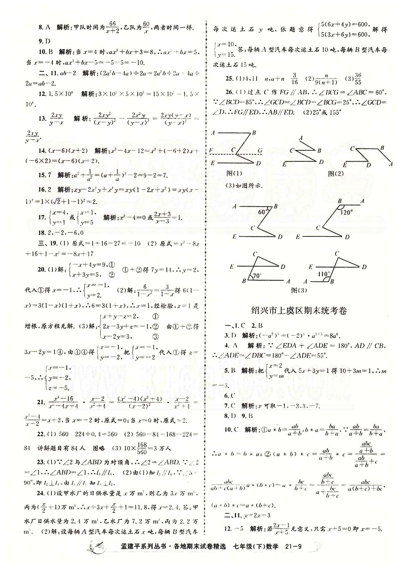 2014各地期末試卷精選七年級下數(shù)學北京教育出版社 期末統(tǒng)考卷 [9]