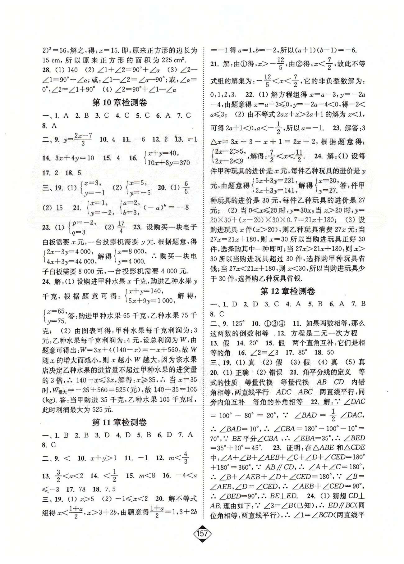 轻松作业本七年级下数学延边大学出版社 7-12、期中、期末检测 [2]