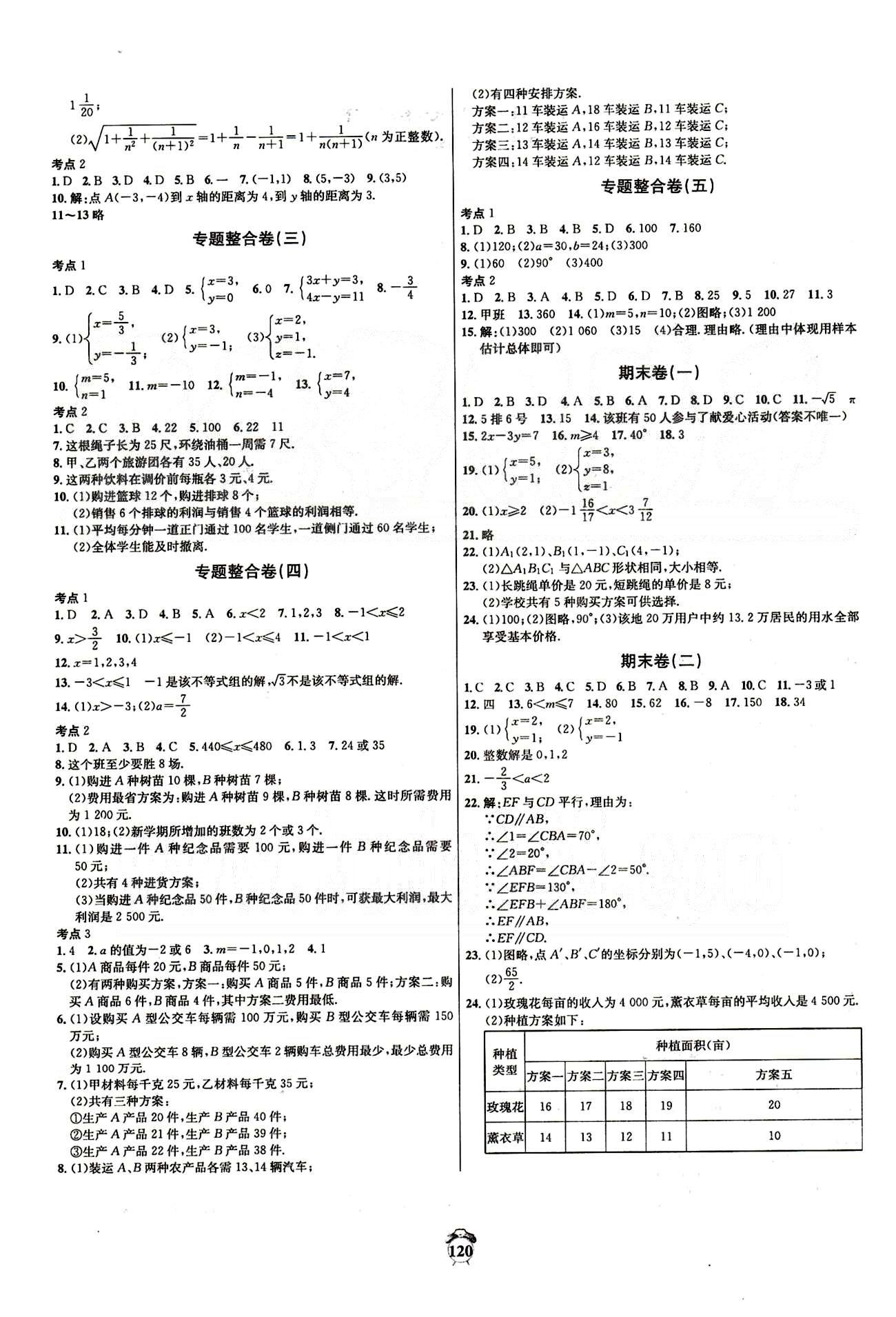 阳光夺冠七年级下数学海南出版社 测试卷 [4]