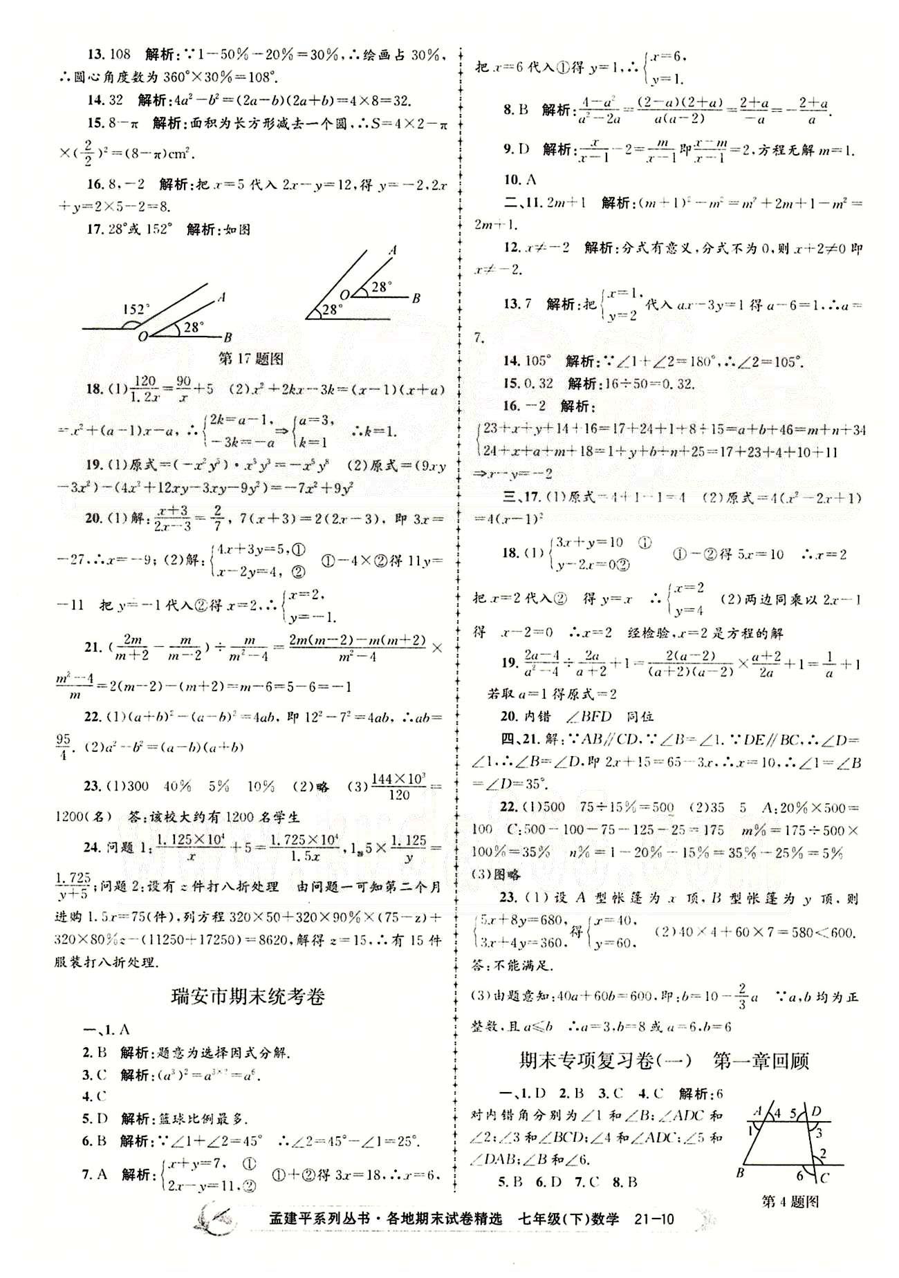 2014各地期末试卷精选七年级下数学北京教育出版社 期末统考卷 [10]