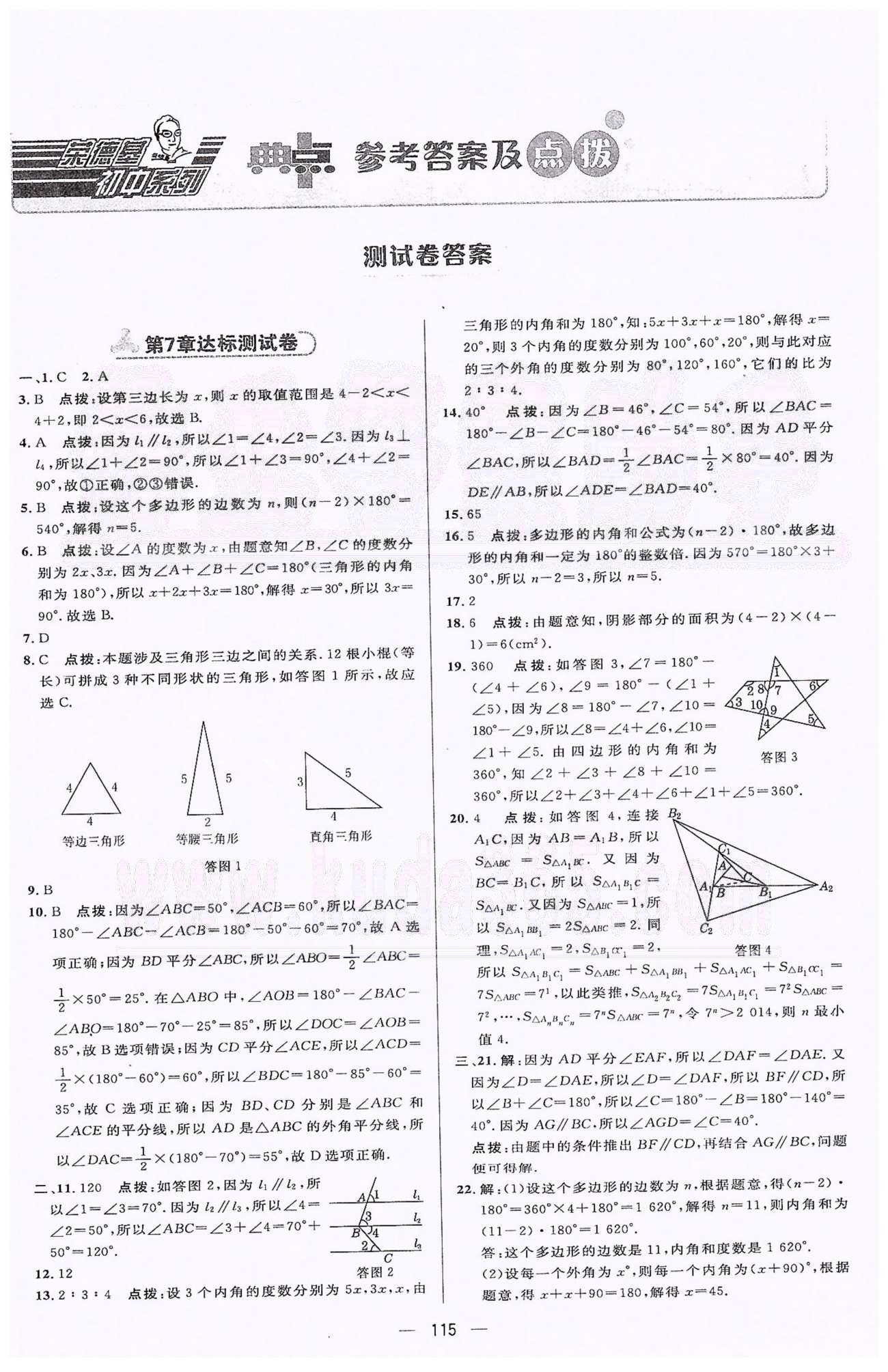 綜合應(yīng)用創(chuàng)新題典中點七年級下數(shù)學(xué)蘇科版龍門書局 7-12章 [1]