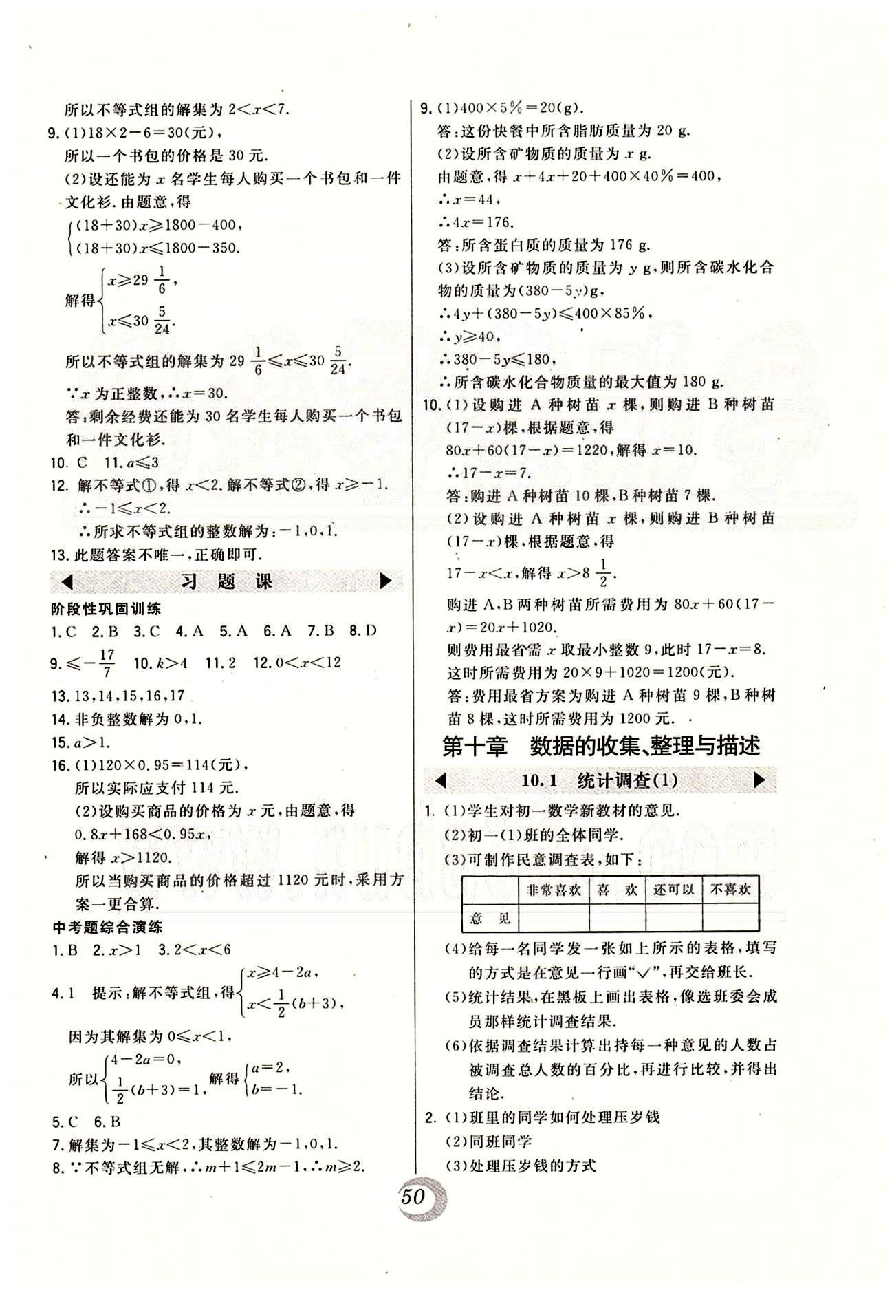 2015年北大绿卡课时同步讲练七年级数学下册人教版 第八章-第十章 [7]