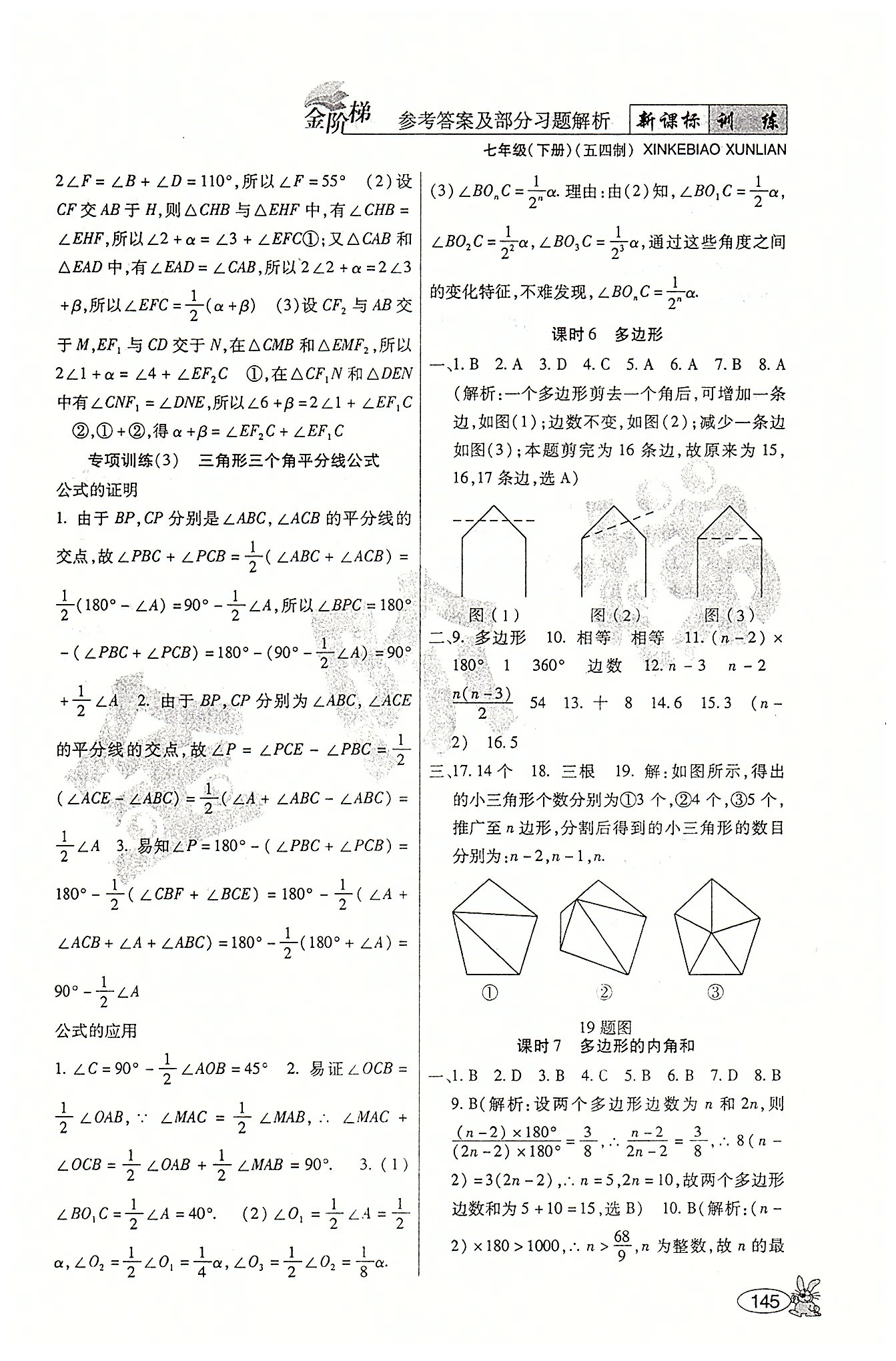 金階梯課課練單元側(cè)七年級(jí)下數(shù)學(xué)吉林大學(xué)出版社 第三部分-第四部分 [5]