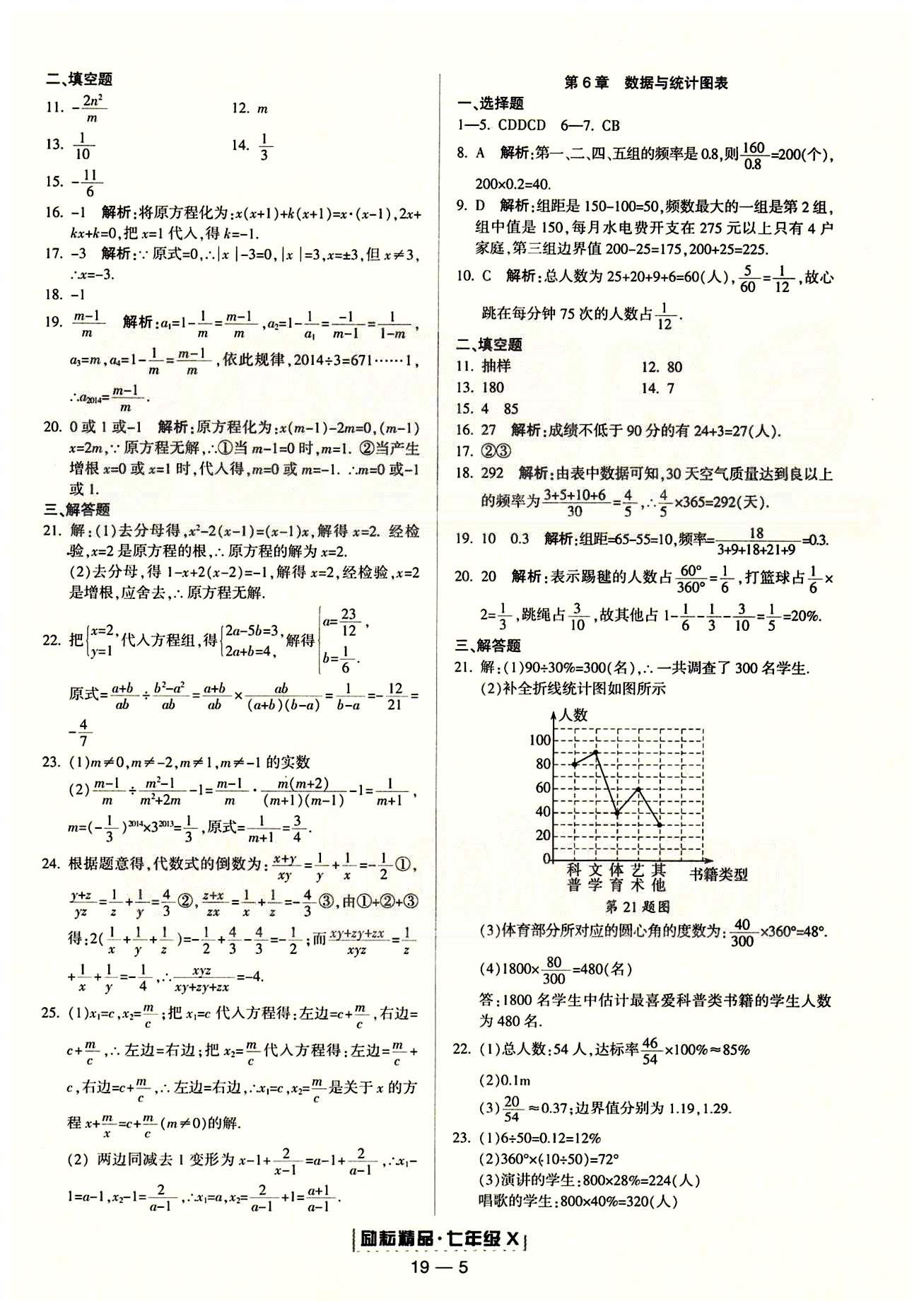 励耘书业浙江期末七年级下数学人教版 单元回顾 [5]