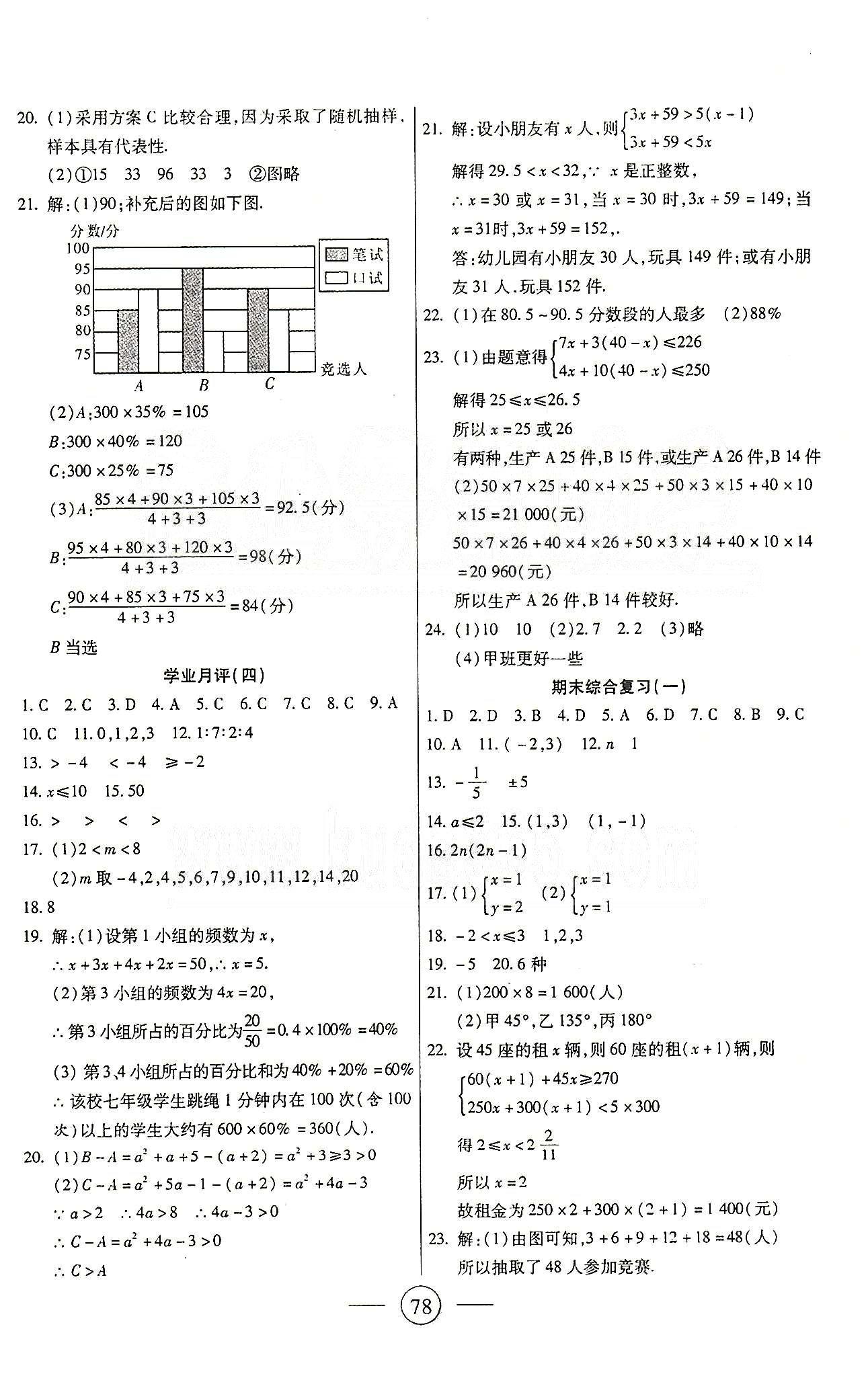 全程考評一卷通七年級下數(shù)學(xué)西安交通大學(xué)出版社 第五章-第十章 [6]