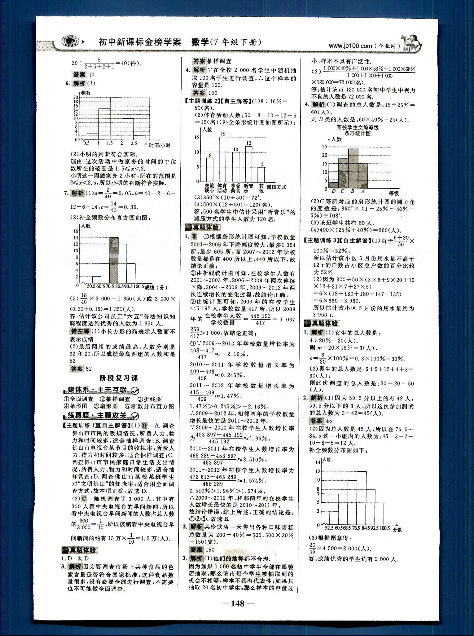 2015最新版 世紀(jì)金榜 金榜學(xué)案七年級(jí)下數(shù)學(xué)浙江科學(xué)技術(shù)出版社 第八章-第十章 [7]