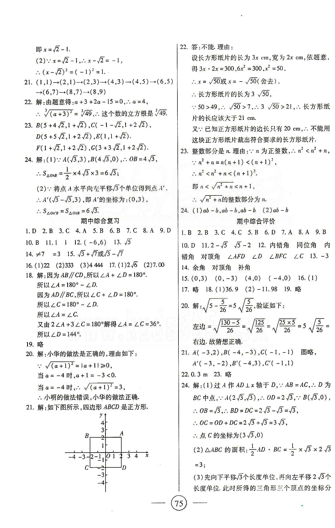 全程考評一卷通七年級下數(shù)學(xué)西安交通大學(xué)出版社 第五章-第十章 [3]