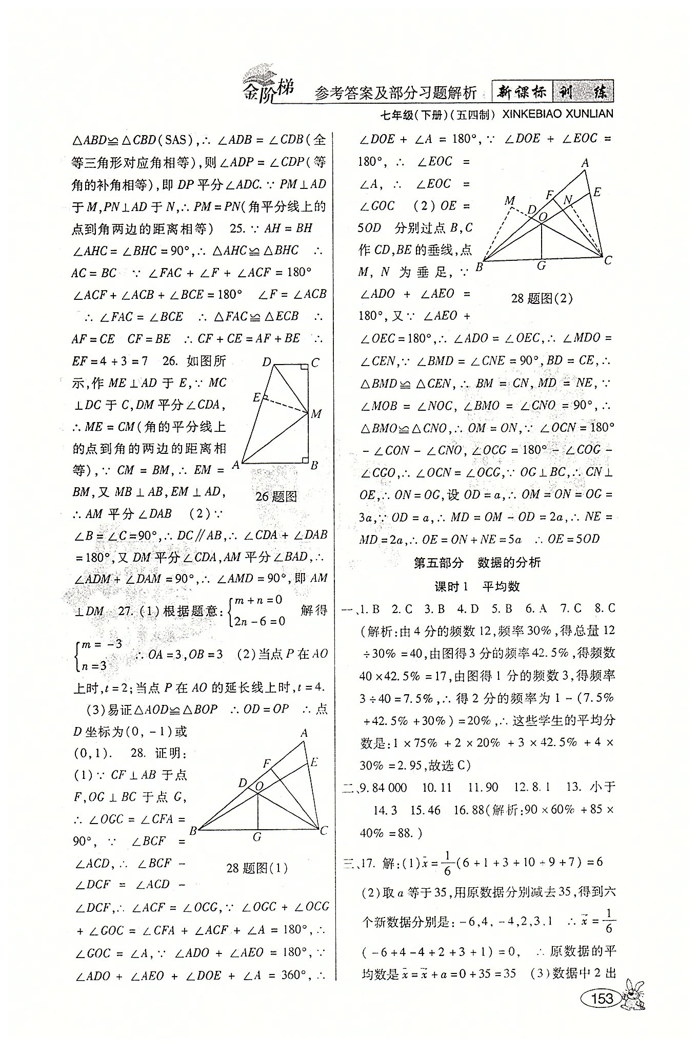 金階梯課課練單元側(cè)七年級(jí)下數(shù)學(xué)吉林大學(xué)出版社 第三部分-第四部分 [13]