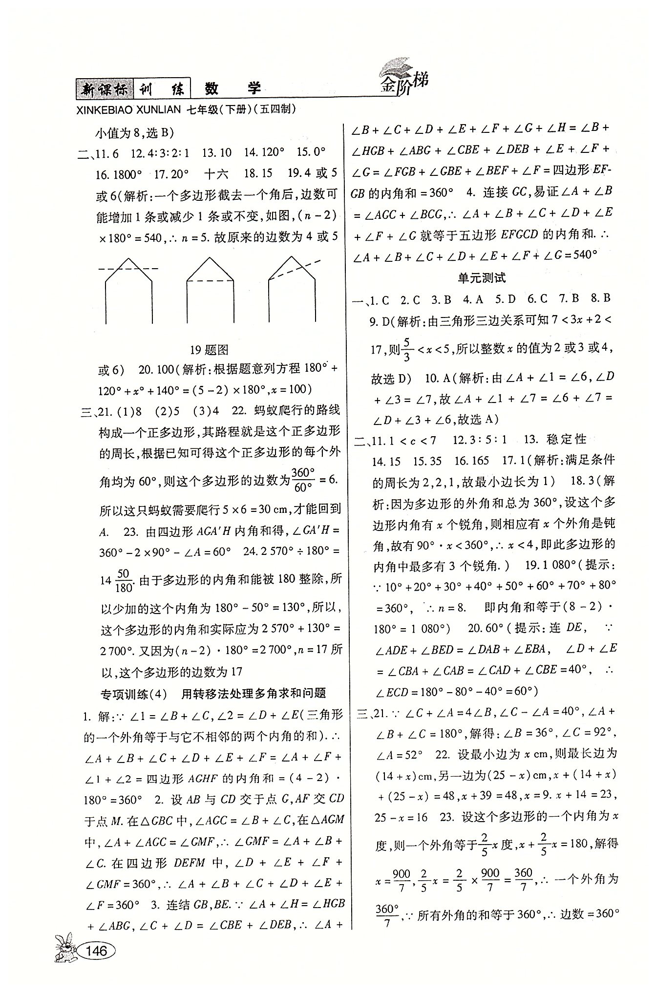 金阶梯课课练单元侧七年级下数学吉林大学出版社 第三部分-第四部分 [6]