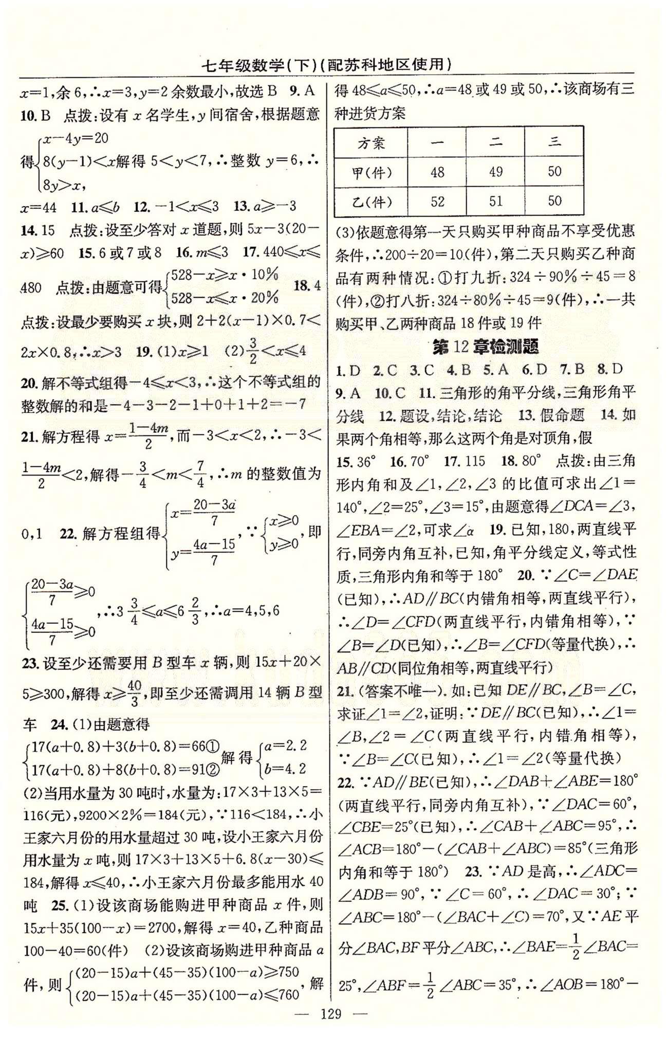 2015年黃岡100分闖關(guān)一課一測七年級數(shù)學(xué)下冊蘇科版 檢測題 [3]