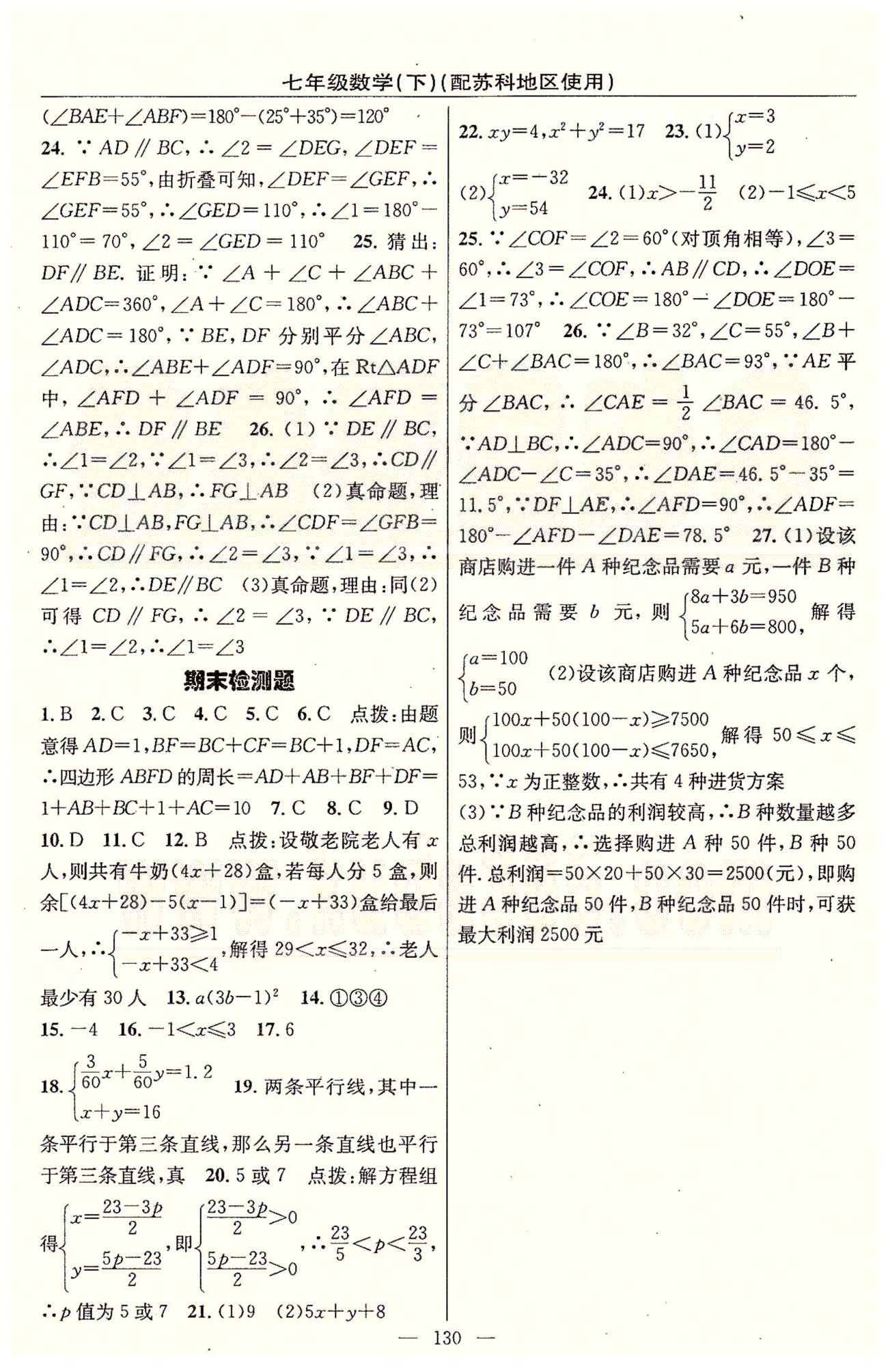 2015年黄冈100分闯关一课一测七年级数学下册苏科版 检测题 [4]