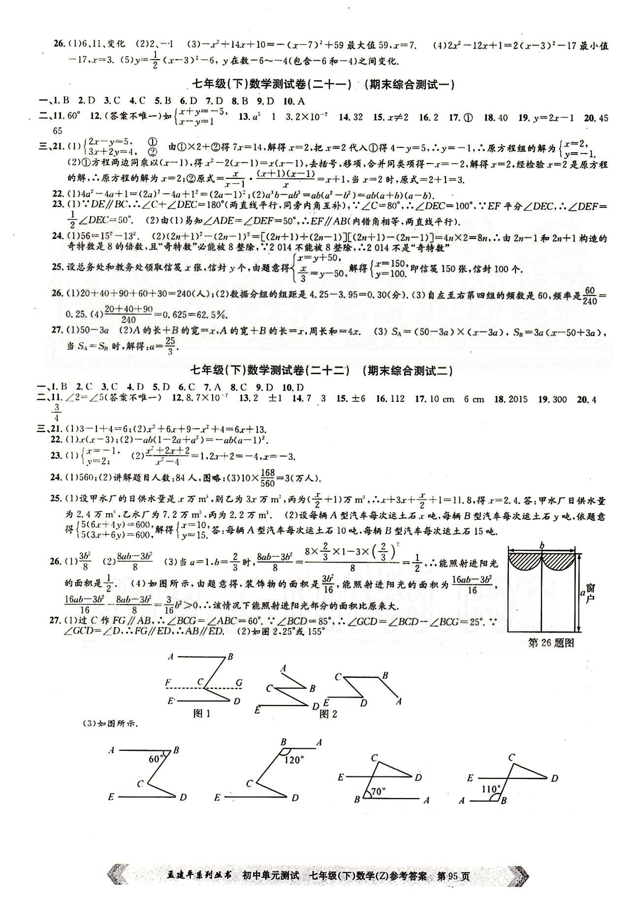 初中單元測(cè)試七年級(jí)下數(shù)學(xué)北京教育出版社 測(cè)試卷 [7]