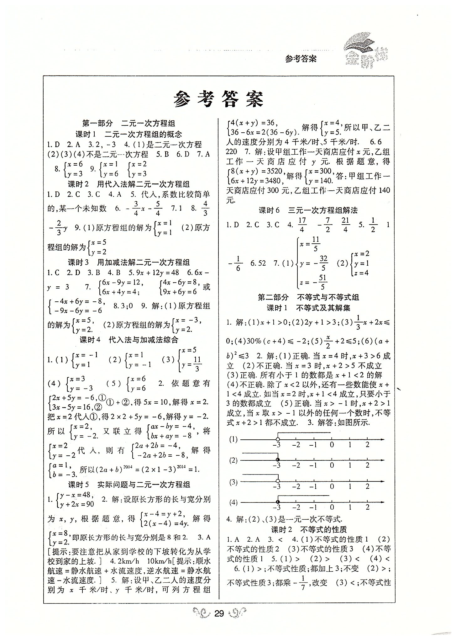 金阶梯课课练单元侧七年级下数学吉林大学出版社 第一部分-第五部分 [1]