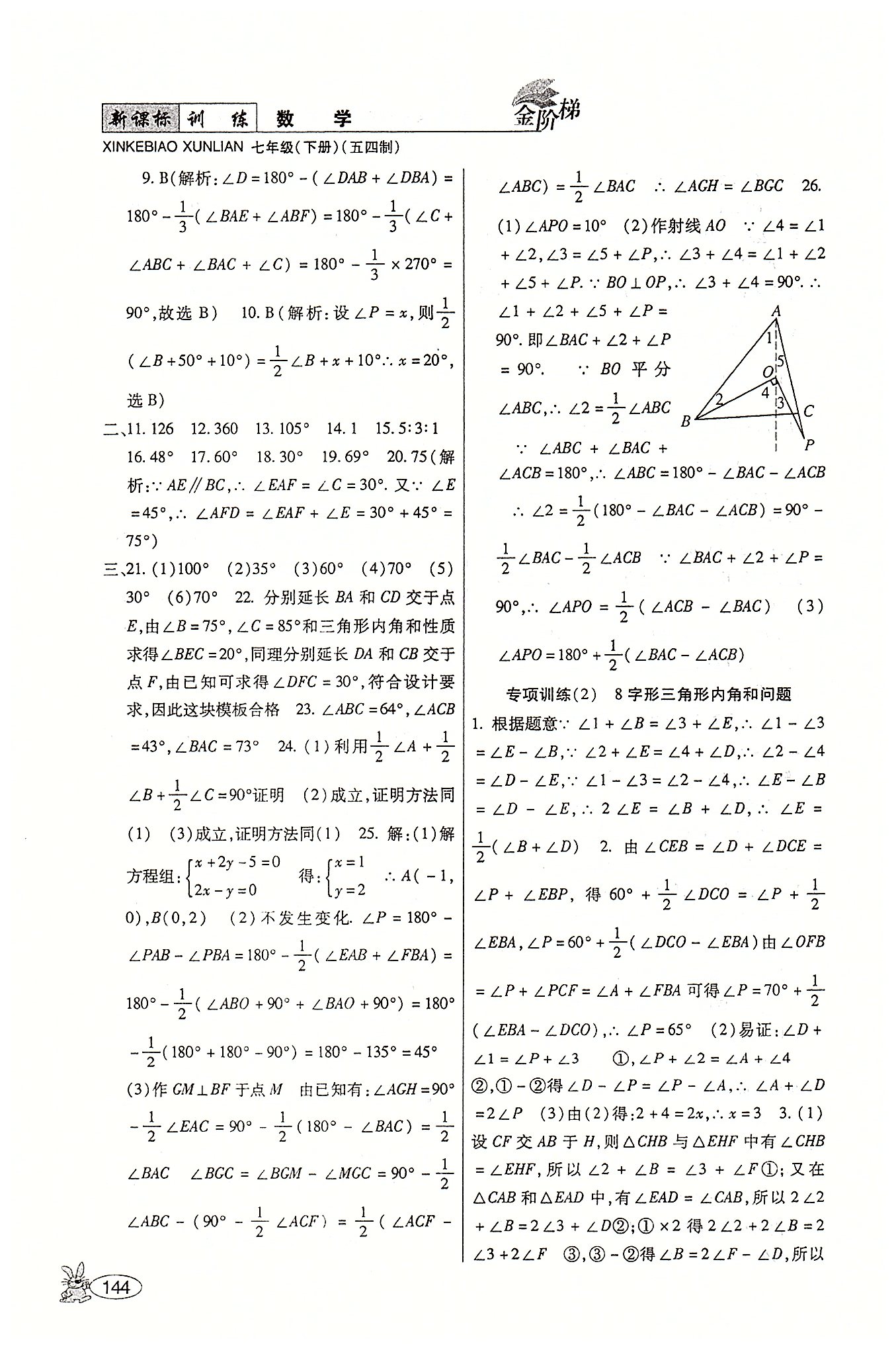 金阶梯课课练单元侧七年级下数学吉林大学出版社 第三部分-第四部分 [4]