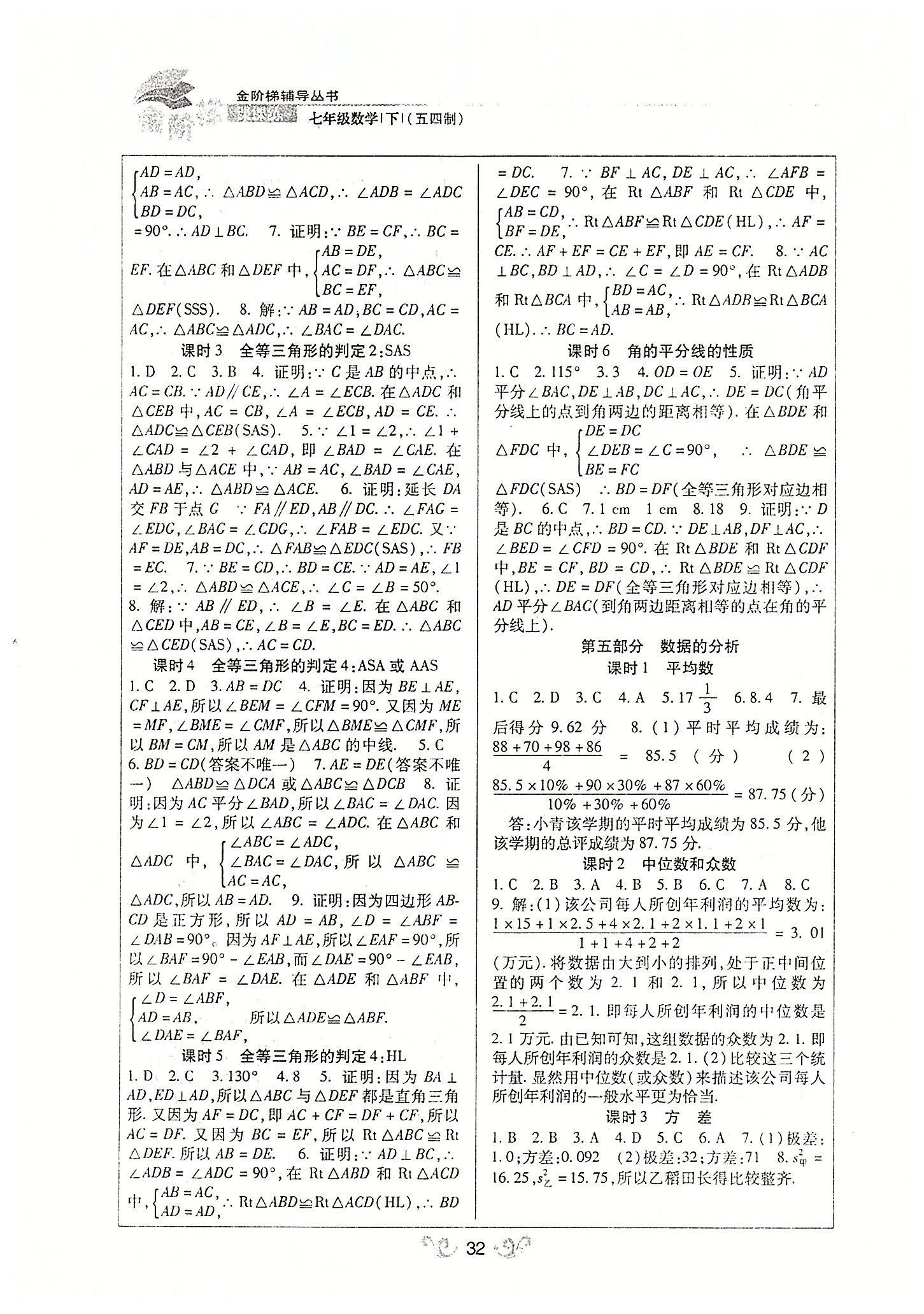 金阶梯课课练单元侧七年级下数学吉林大学出版社 第一部分-第五部分 [4]