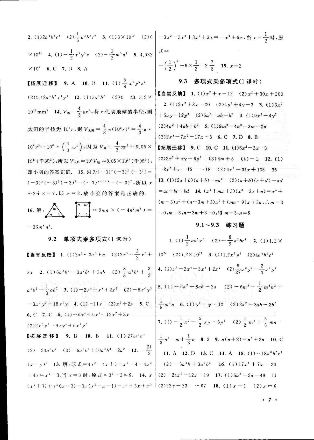 自主學(xué)習(xí)當(dāng)堂反饋 蘇教版七年級(jí)下數(shù)學(xué)北方婦女兒童出版社 7-9章 [7]