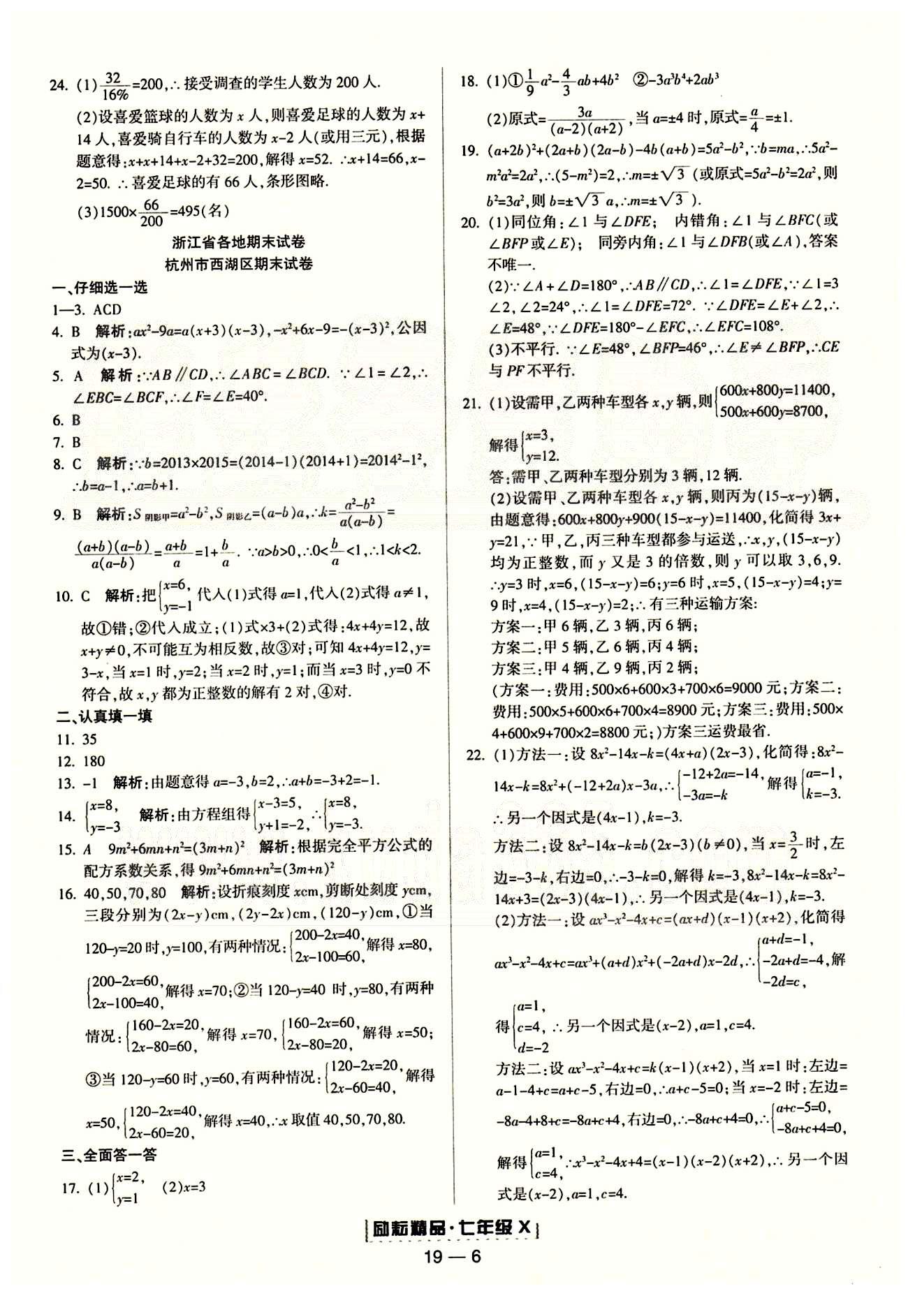 勵(lì)耘書(shū)業(yè)浙江期末七年級(jí)下數(shù)學(xué)人教版 單元回顧 [6]