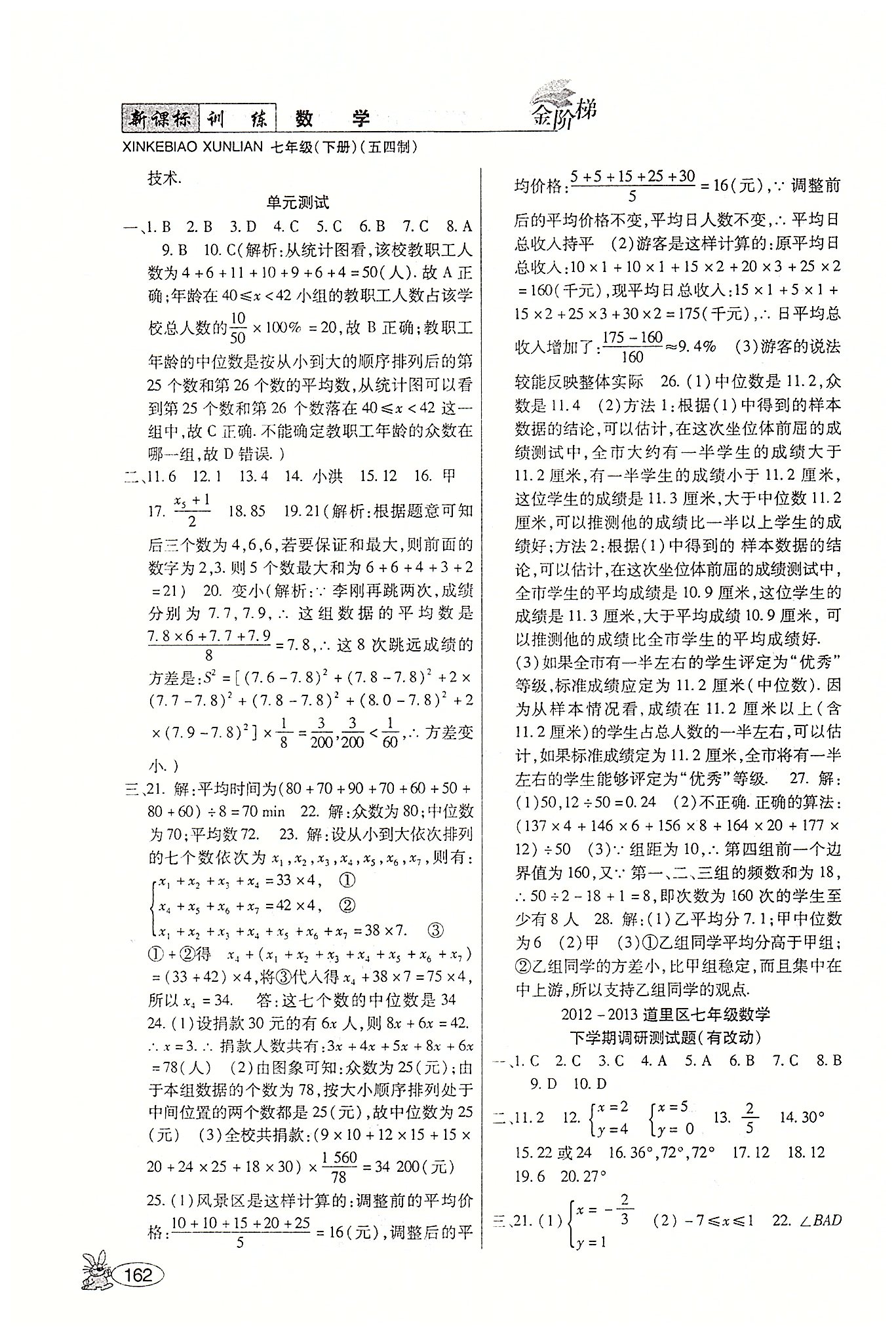 金阶梯课课练单元侧七年级下数学吉林大学出版社 第五部分-第六部分 [10]