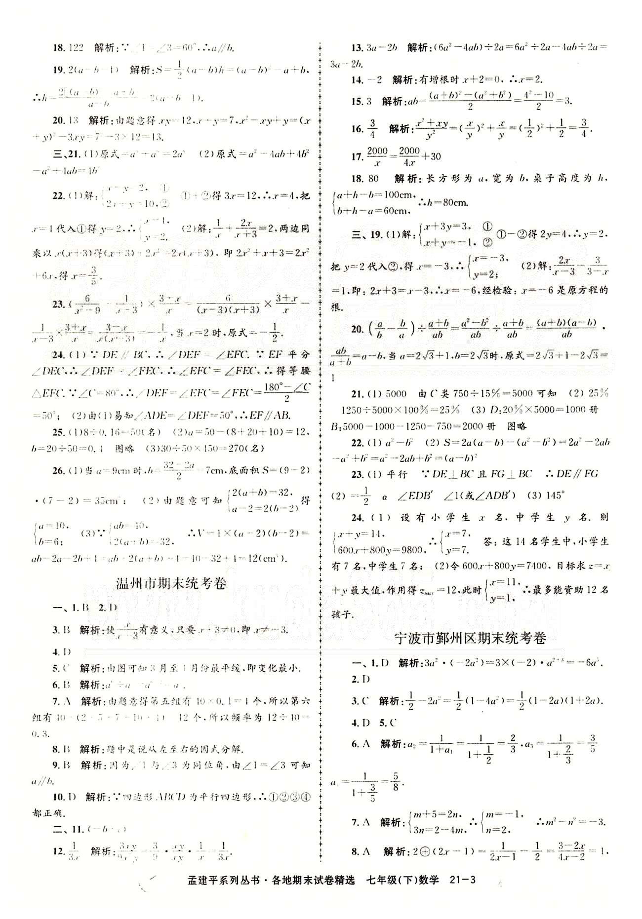 2014各地期末试卷精选七年级下数学北京教育出版社 期末统考卷 [3]