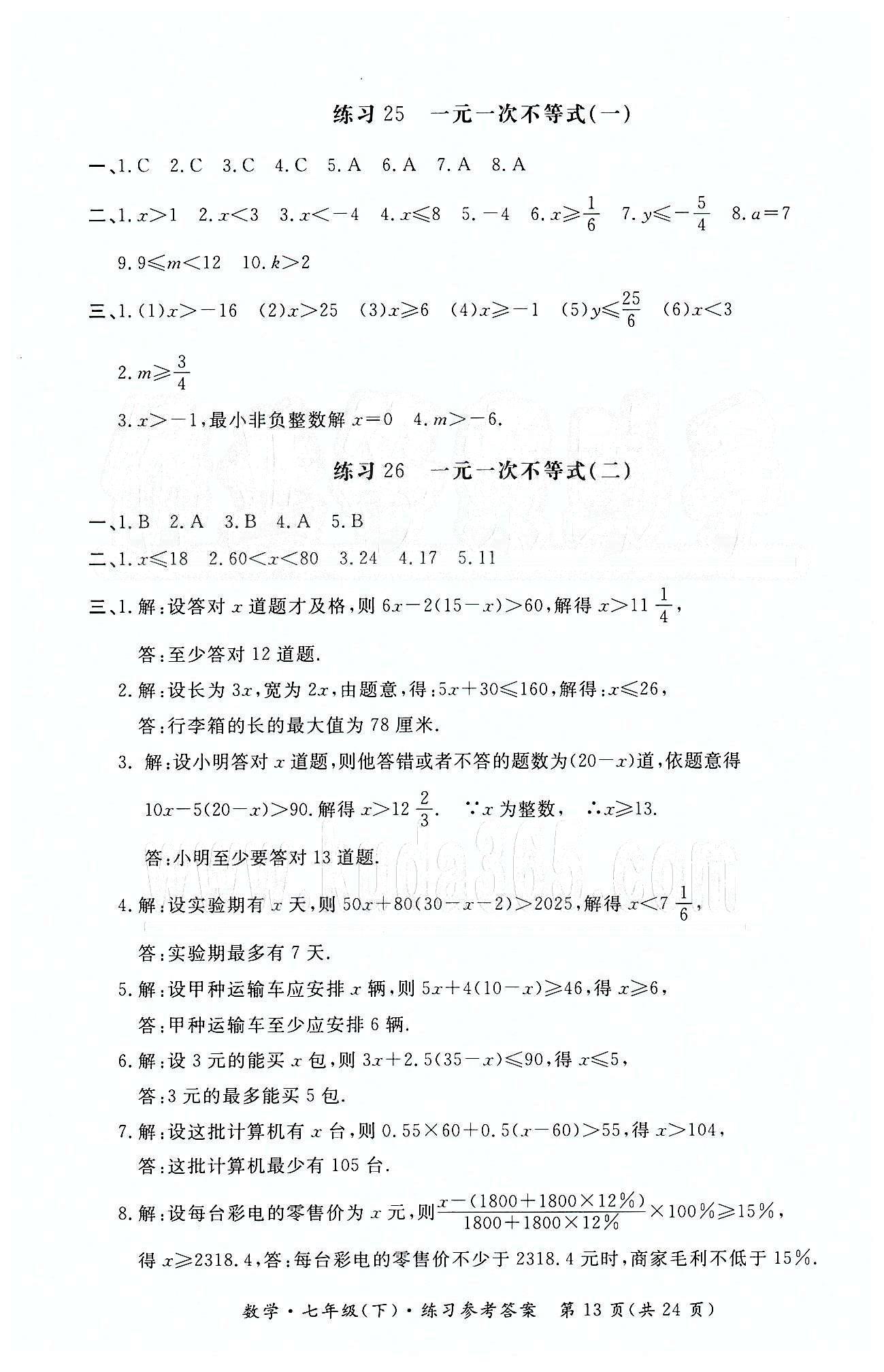 形成性練習(xí)與檢測(cè)七年級(jí)下數(shù)學(xué)東方出版社 形成性練習(xí)與檢測(cè) [13]