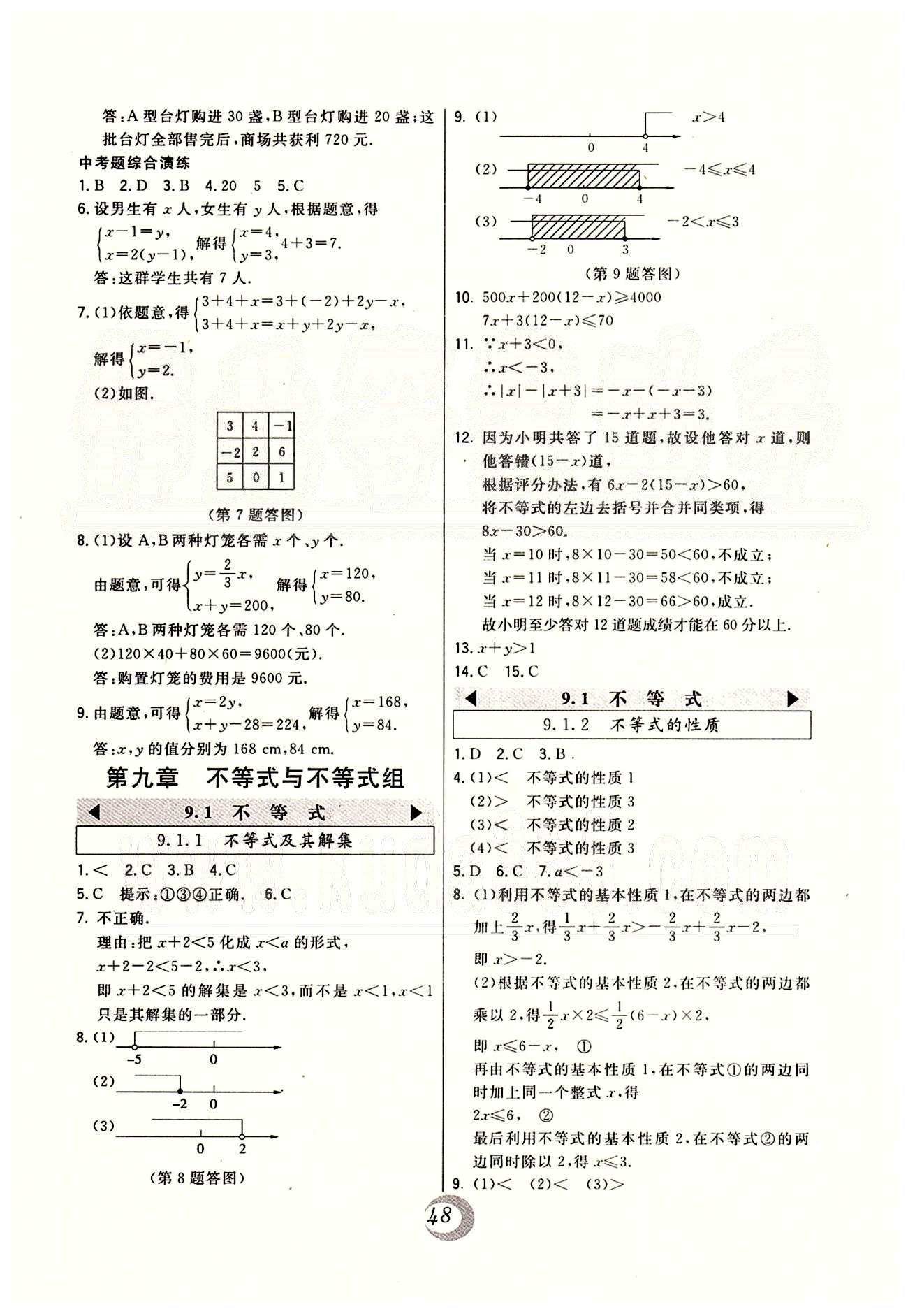 2015年北大綠卡課時同步講練七年級數(shù)學(xué)下冊人教版 第八章-第十章 [5]