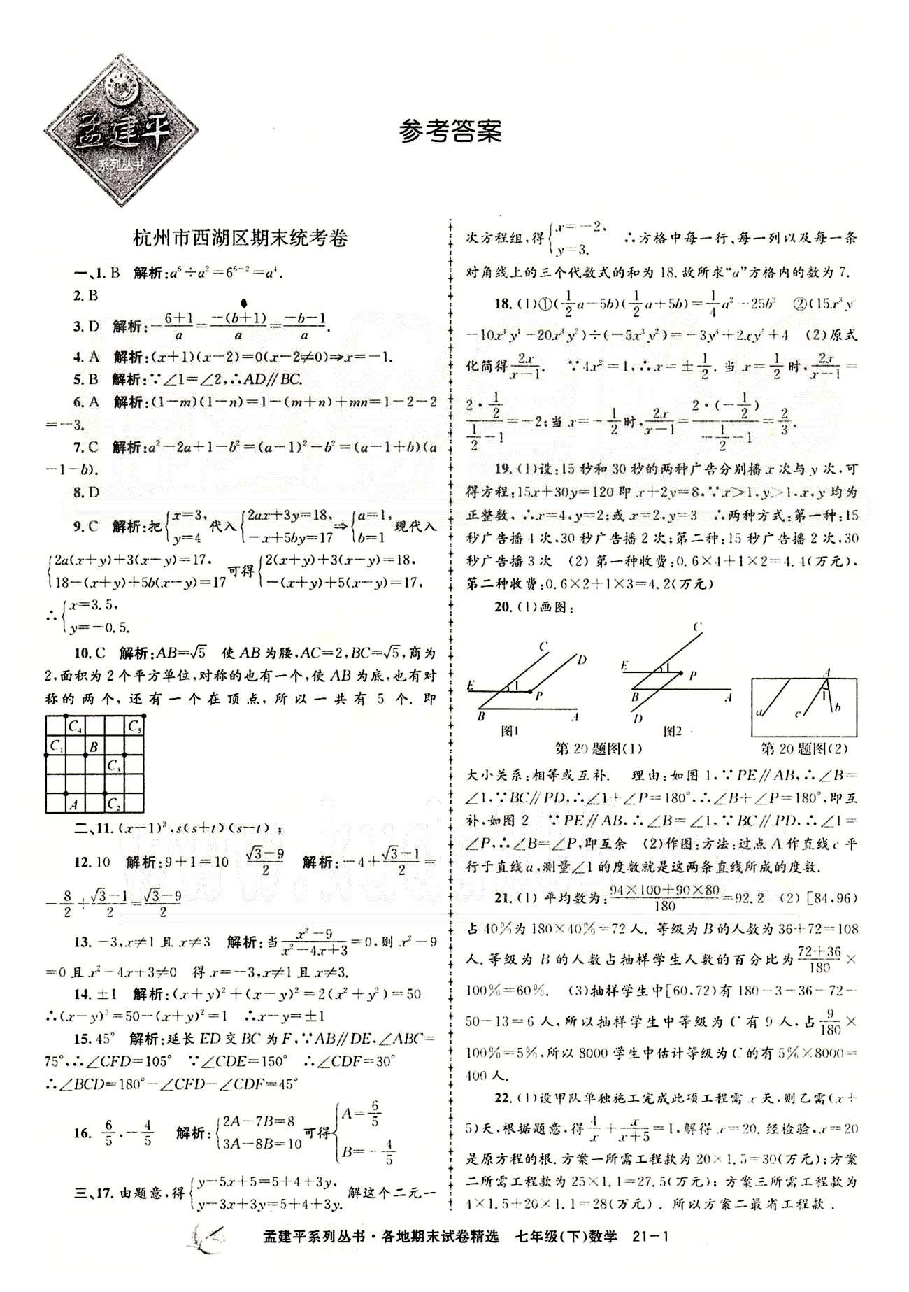 2014各地期末试卷精选七年级下数学北京教育出版社 期末统考卷 [1]